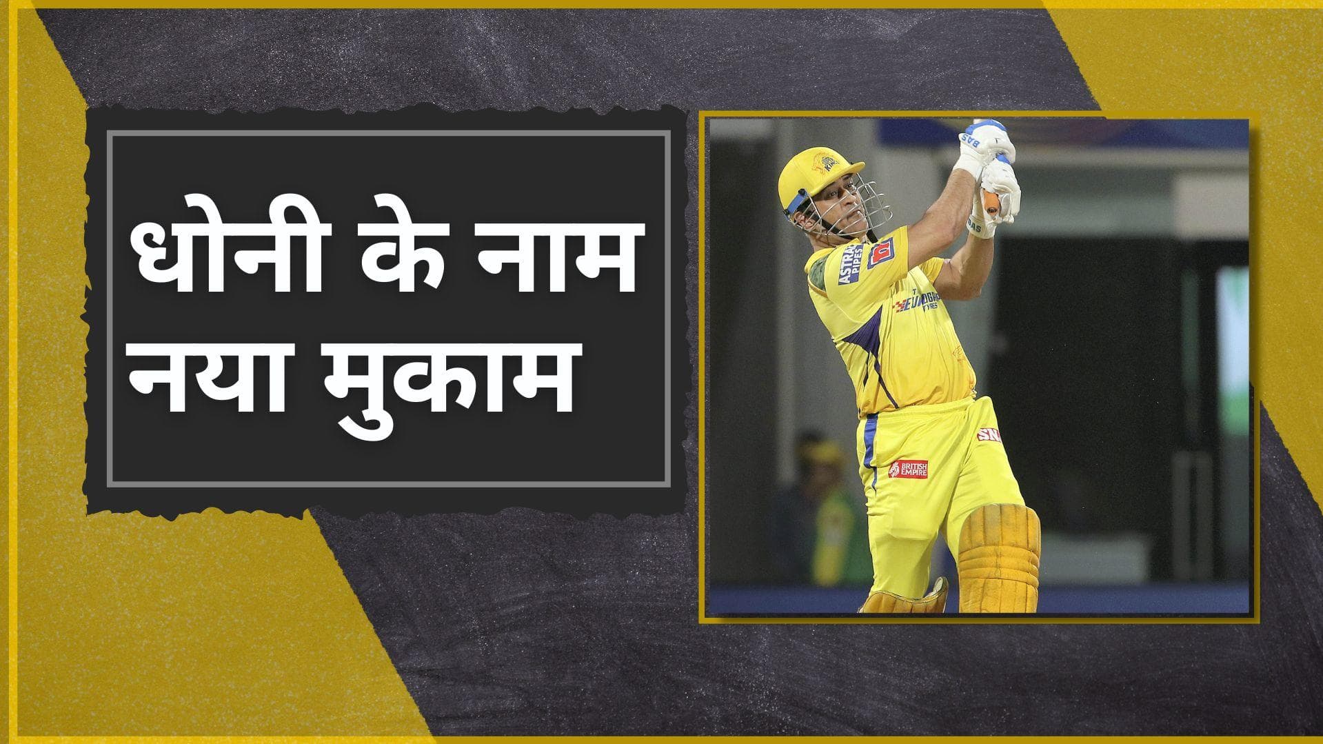 IPL 2022 : Kohli के बाद CSK के कप्तान MS Dhoni ने DC के खिलाफ छक्का मार हासिल किया ये मुकाम 