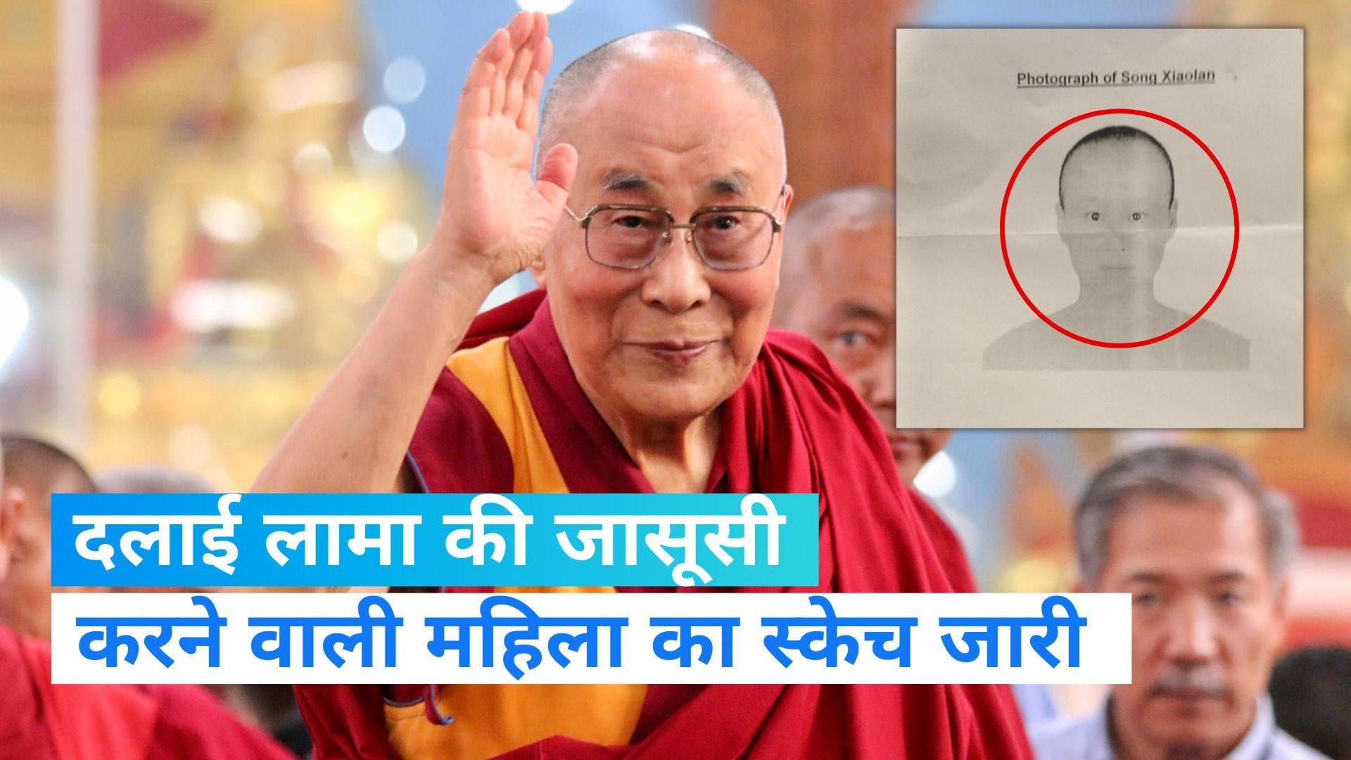 Dalai Lama: बोधगया में दलाई लामा की जासूसी, चीनी महिला का स्केच जारी होने से मचा हड़कंप