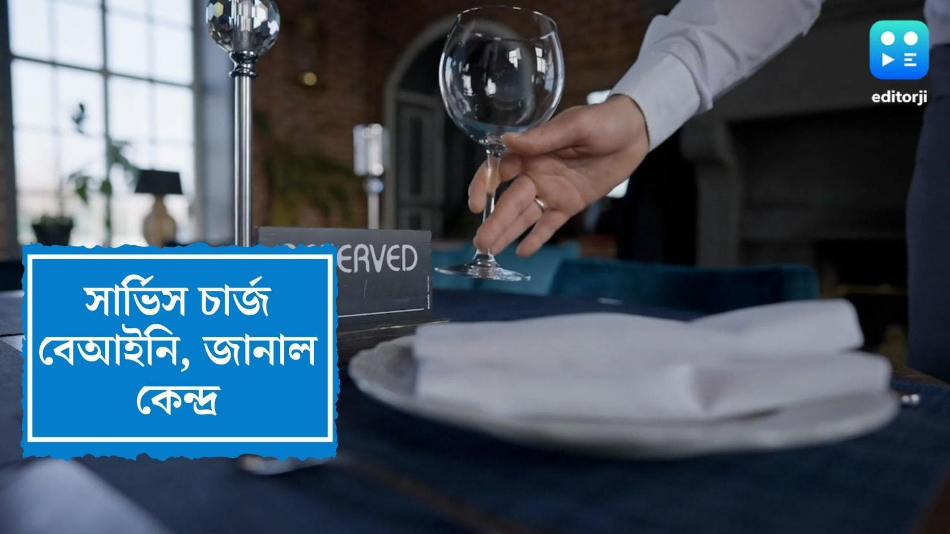 Centre scraps service charge: রেস্তোরাঁয় সার্ভিস চার্জ চাওয়া বেআইনি, স্পষ্ট জানিয়ে দিল কেন্দ্র