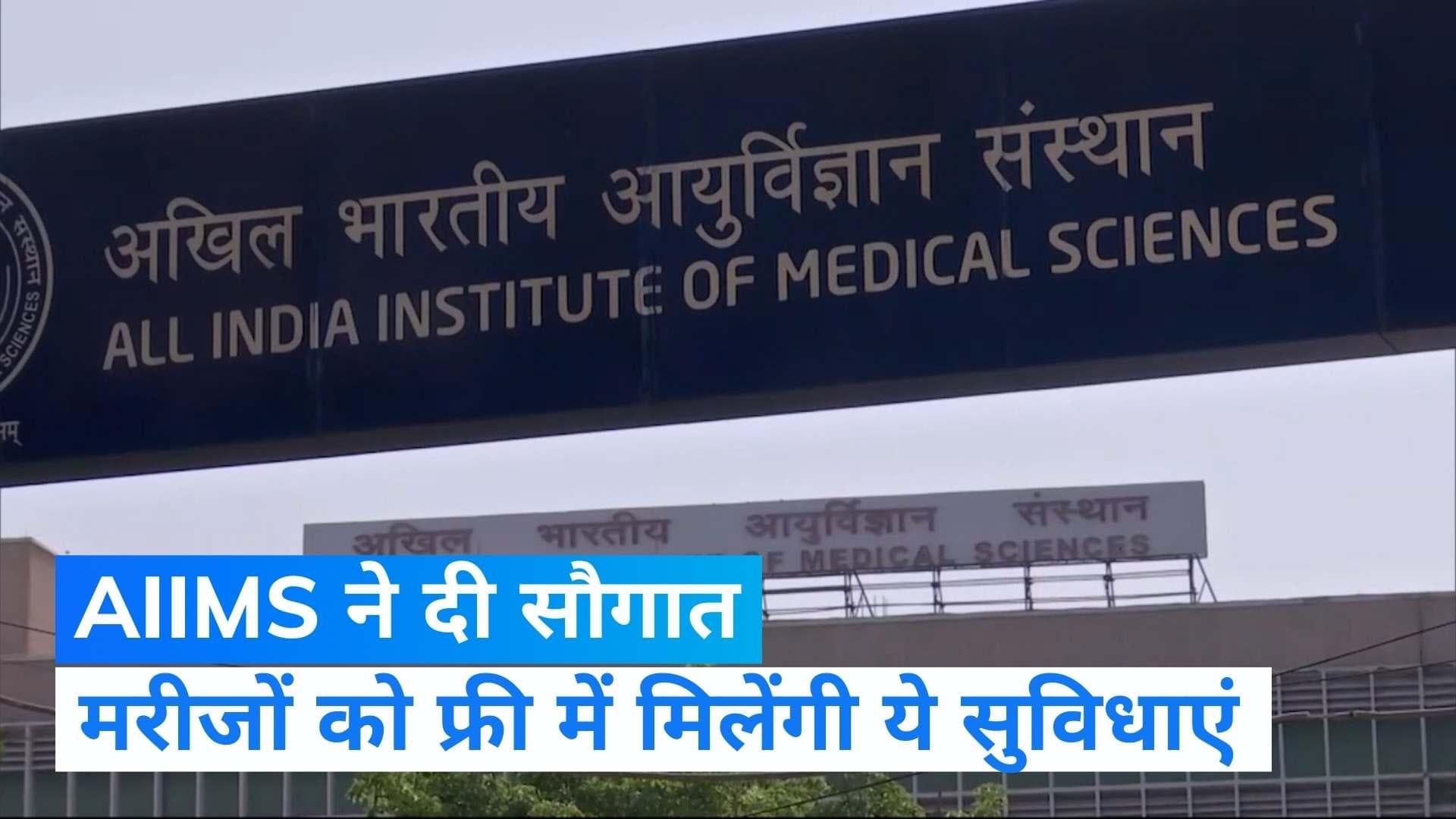 AIIMS में  OPD का रजिस्ट्रेशन फ्री, 300 रुपये तक का इलाज भी होगा मुफ्त