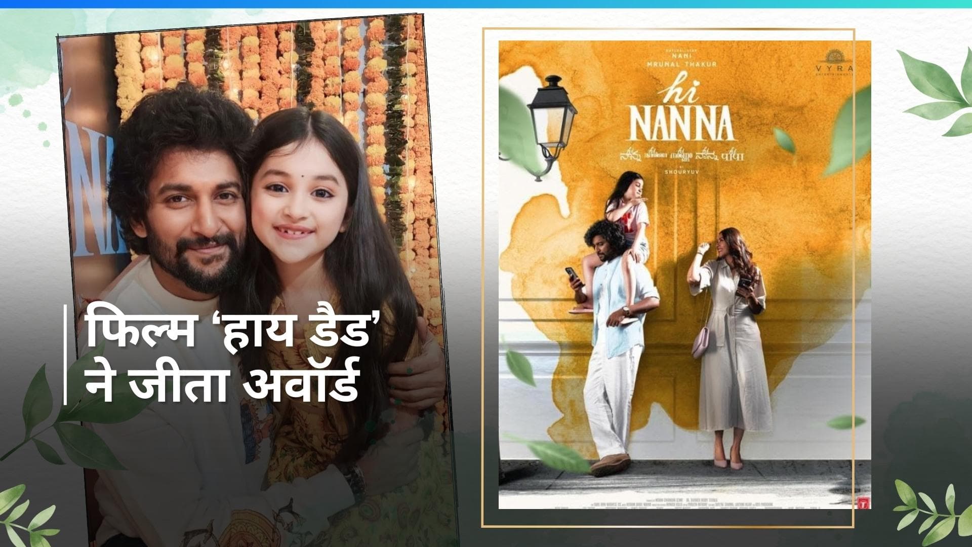 Nani और Murnal Thakur स्टारर फिल्म Hi Nanna को इंटरनेशनल लेवल पर मिला बेस्ट फीचर फिल्म का अवॉर्ड 