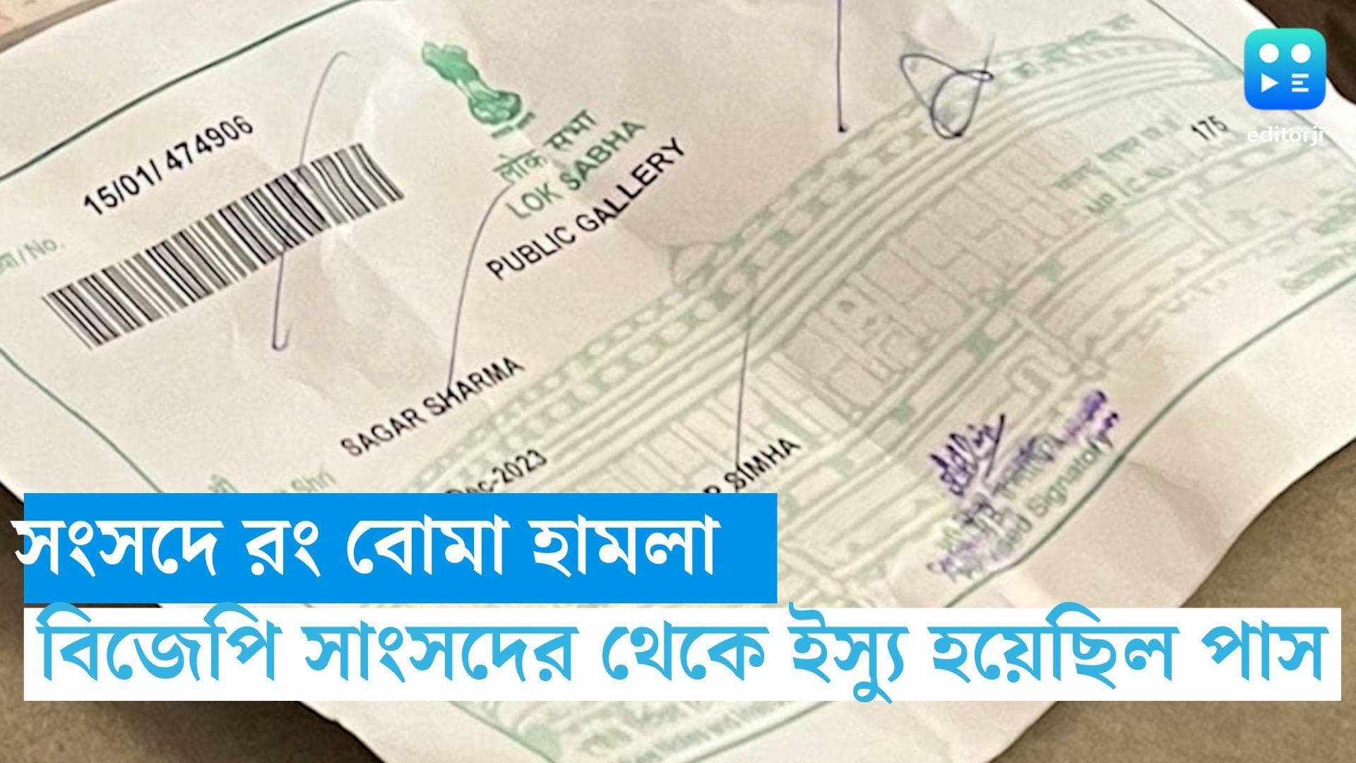 Security Breach In Parliament: বিজেপি সাংসদের কাছ থেকে ইস্যু হয়েছিল পাস, দাবি দিল্লি পুলিশের