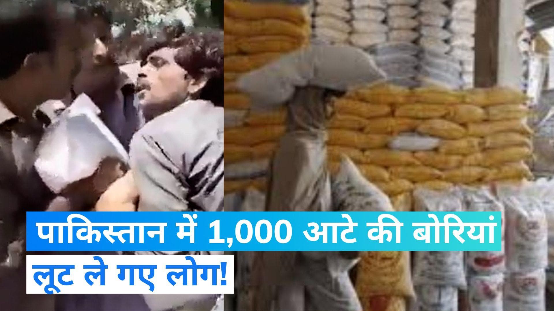 Pakistan Flour Crisis: कंगाल पाकिस्तान में आटे की बोरियां लूट रहे लोग...सामने आया Video