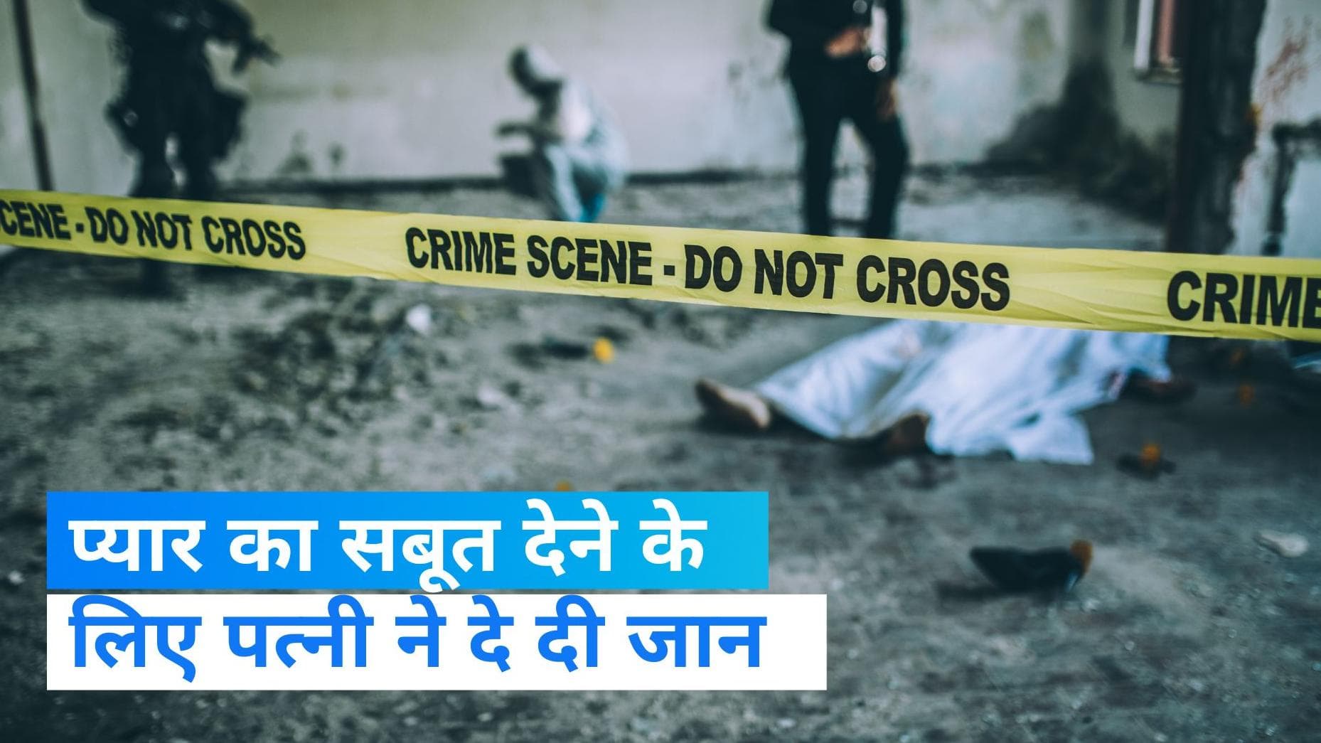 Suicide News: 'प्यार करती हो तो मर के दिखाओ' पति ने मांगा सबूत तो पत्नी ने दे दी जान 