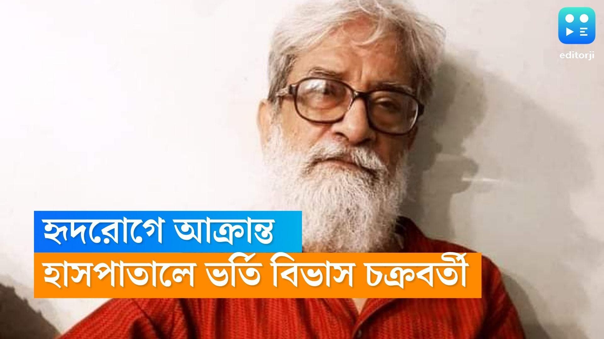 Bibhas Chakraborty : হৃদরোগে আক্রান্ত নাট্যব্যক্তিত্ব বিভাস চক্রবর্তী, বসানো হল স্টেন্ট