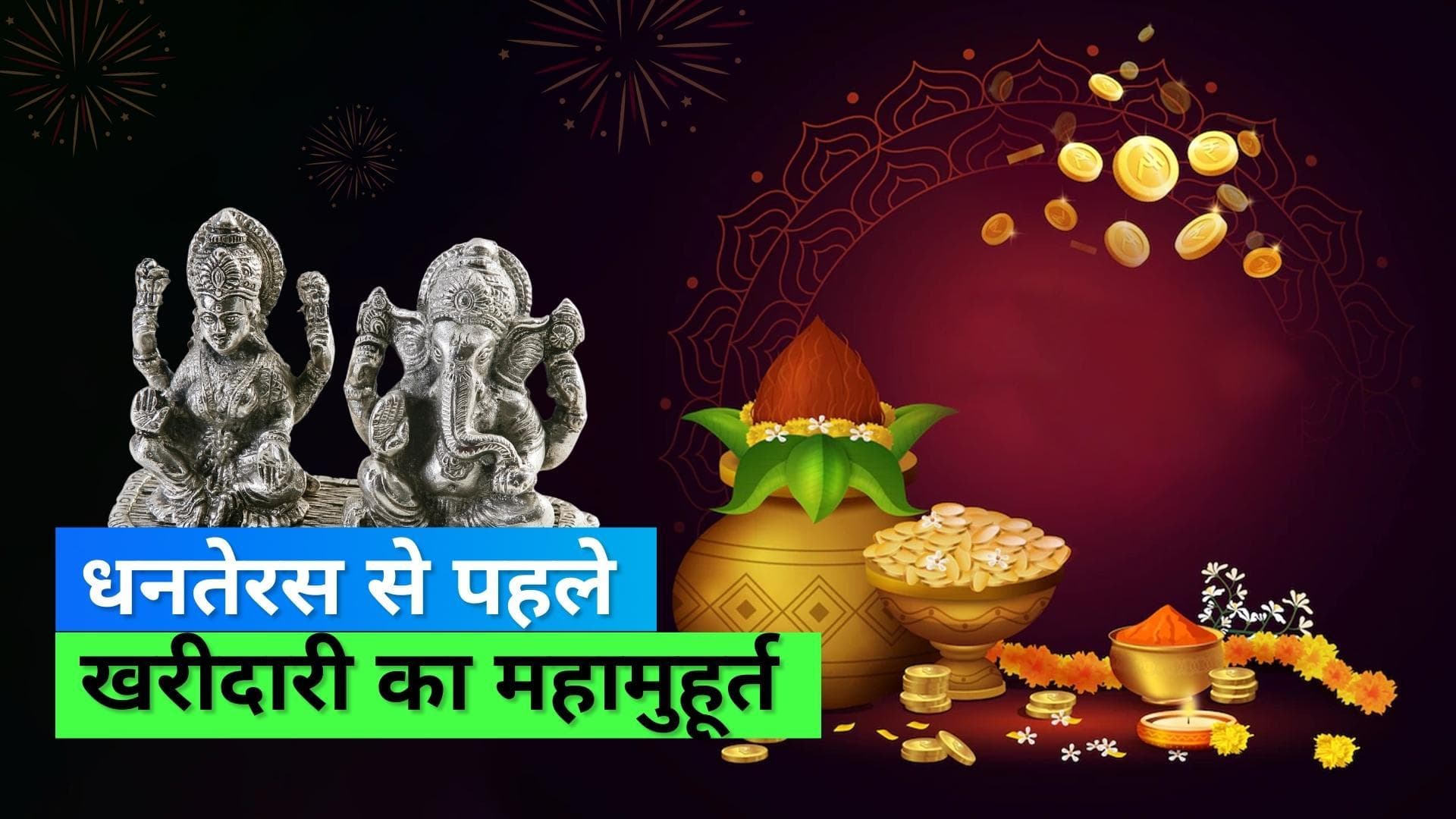 Pushya Nakshtra 2022: दिवाली और धनतेरस से पहले करें शॉपिंग, पुष्य नक्षत्र पर खरीदारी का महामुहूर्त