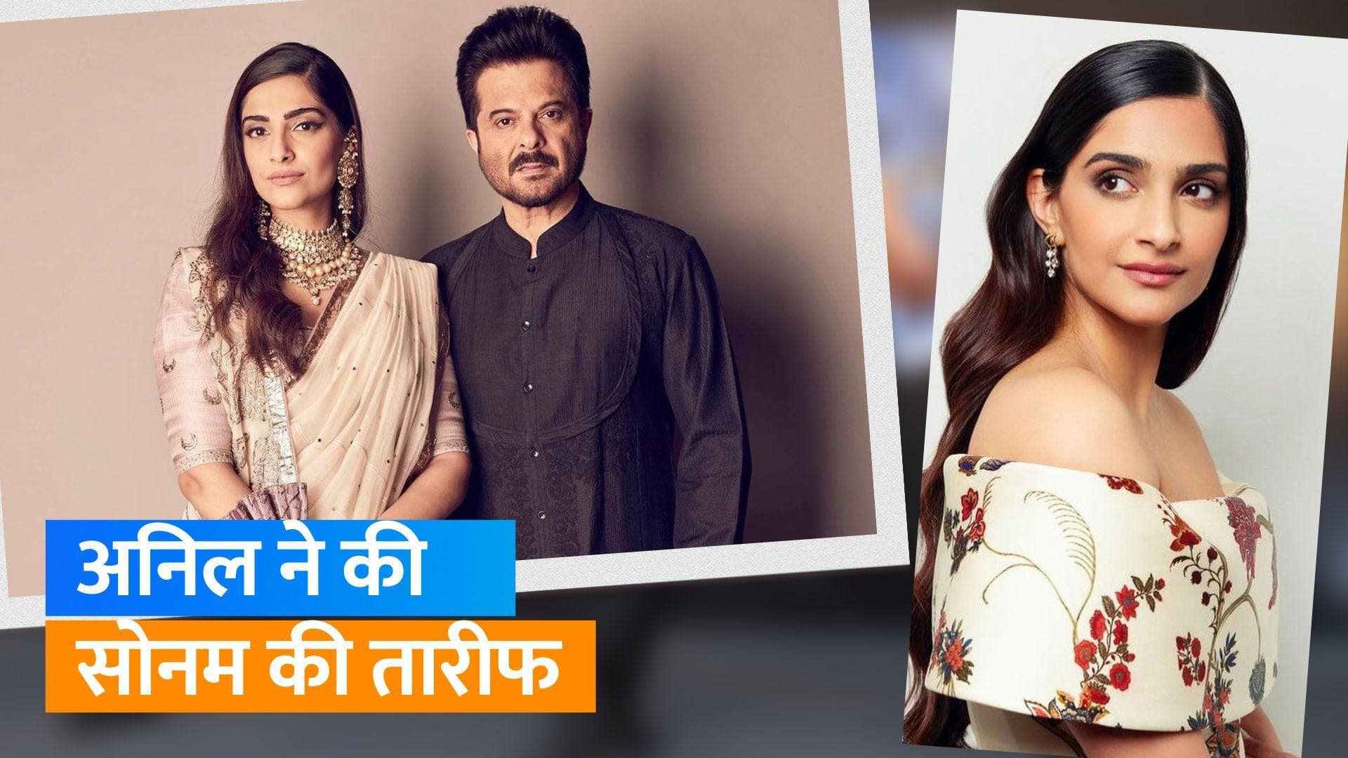 Anil Kapoor ने राज्याभिषेक सम्मान के बाद Sonam Kapoor को बताया इस पीढ़ी का 'चेहरा और सम्मान'