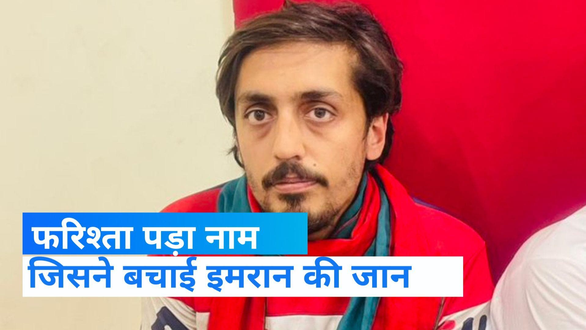 Imran Khan: इमरान की जान बचाने वाले शख्स को लोगों ने कंधे पर उठाया...रियल हीरो, फरिश्ता जैसे दिए नाम