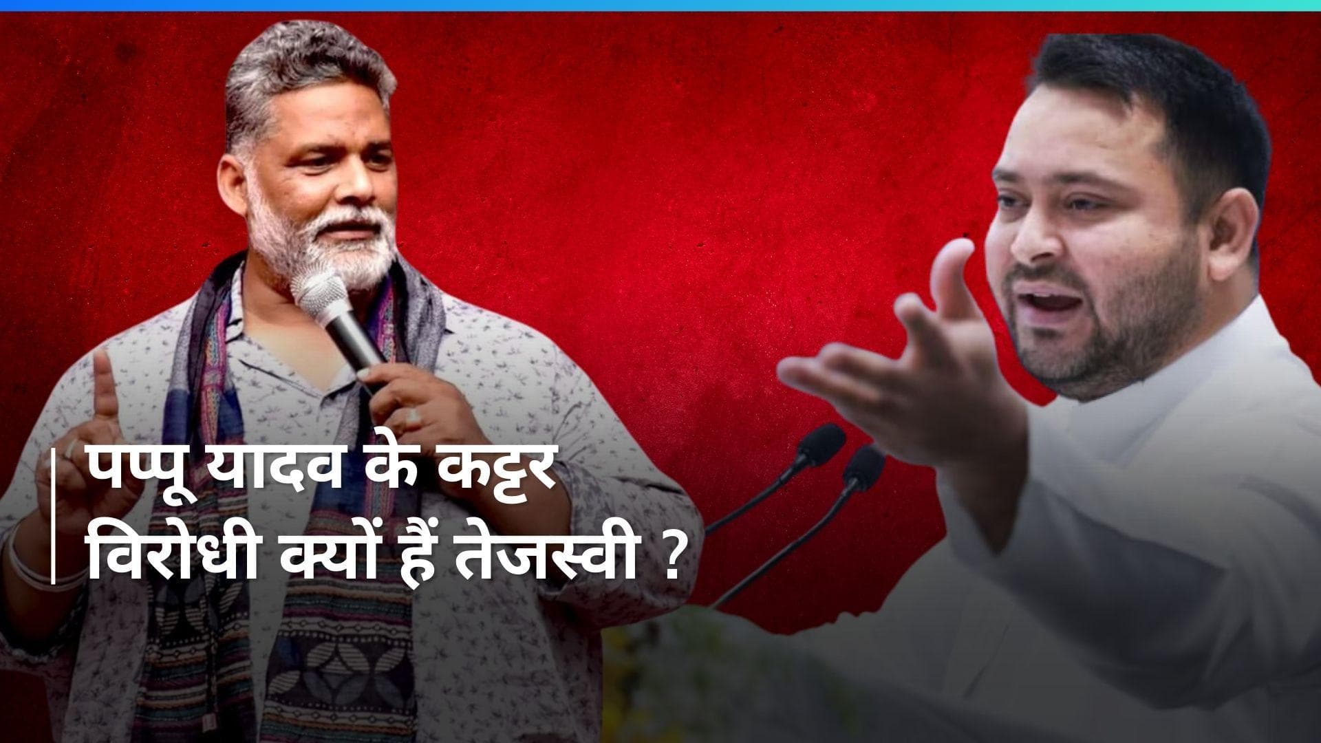  Lok Sabha Election: पप्पू यादव को दरकिनार करने की 'लालू नीति' तेजस्वी के लिए क्यों है जरूरी?, जानिए 