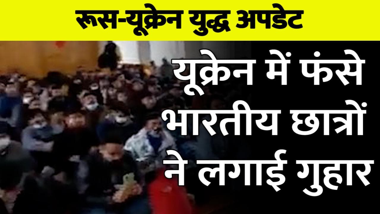 Ukraine-Russia War: भारतीय दूतावास ने स्कूल में ठहराया दो सौ छात्रों को, सैकड़ों ने ली बंकरों में शरण