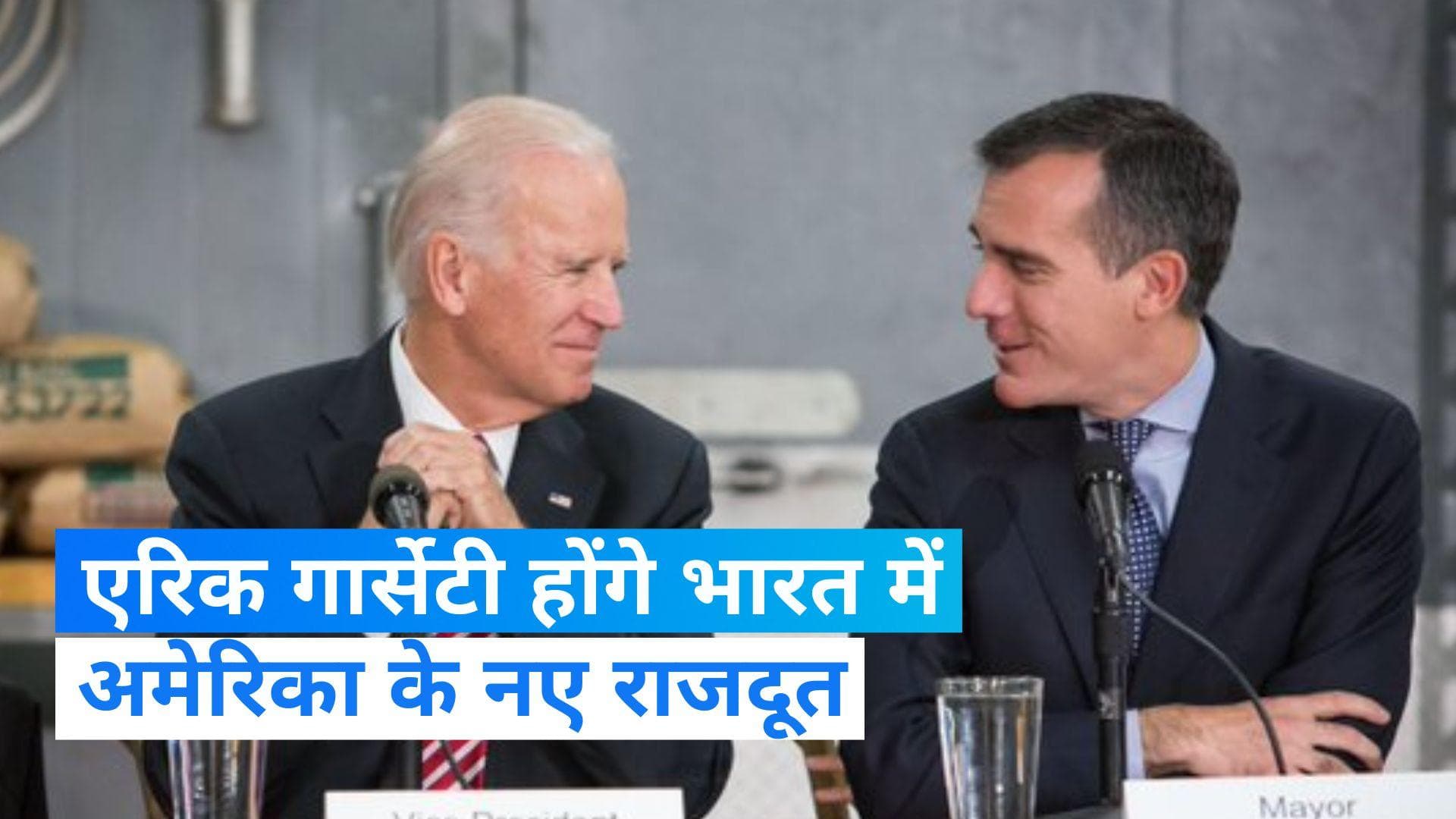 Eric Garcetti: एरिक गार्सेटी को मिली भारत में अमेरिका के नए राजदूत की कमान, इस नेता से है करीबी...