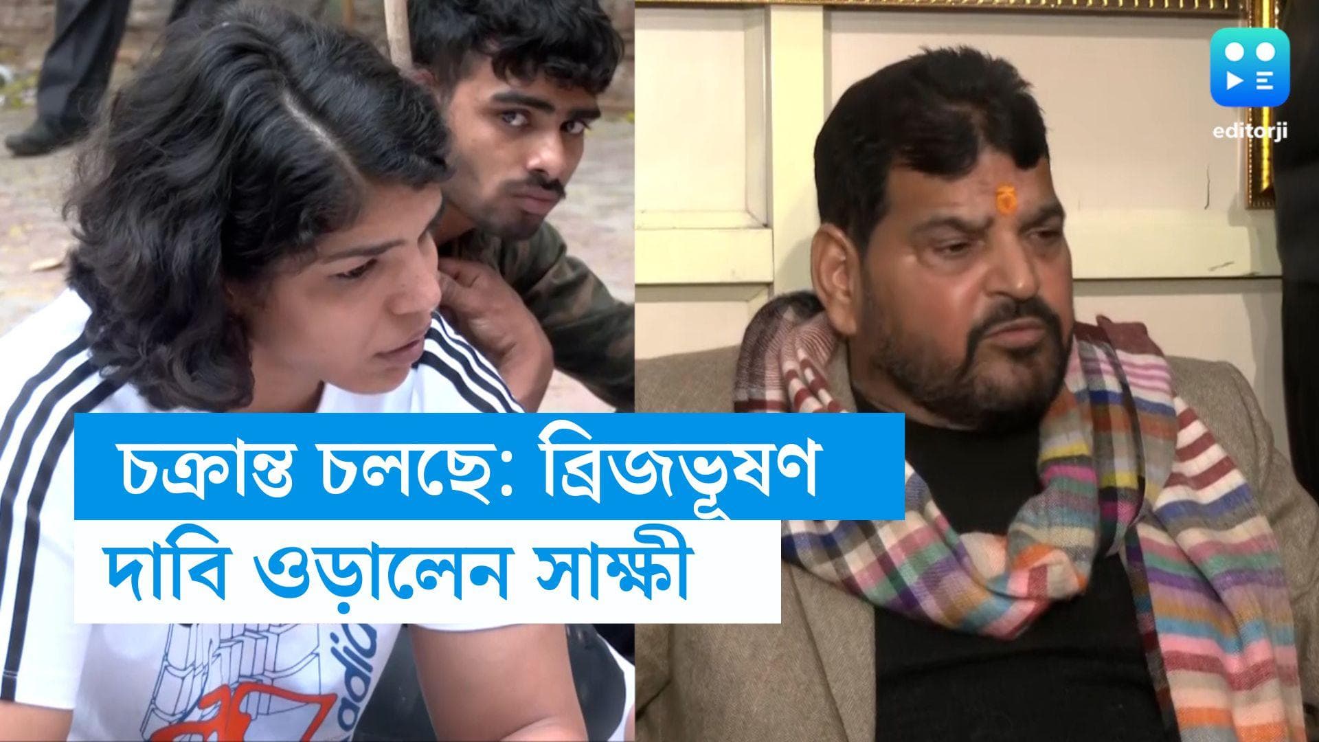 Wrestler Protest: 'চক্রান্ত চলছে', ব্রিজভূষণের দাবি উড়িয়ে সাক্ষী জানালেন, 'আন্দোলন উদ্দেশ্যপ্রণোদিত নয়'