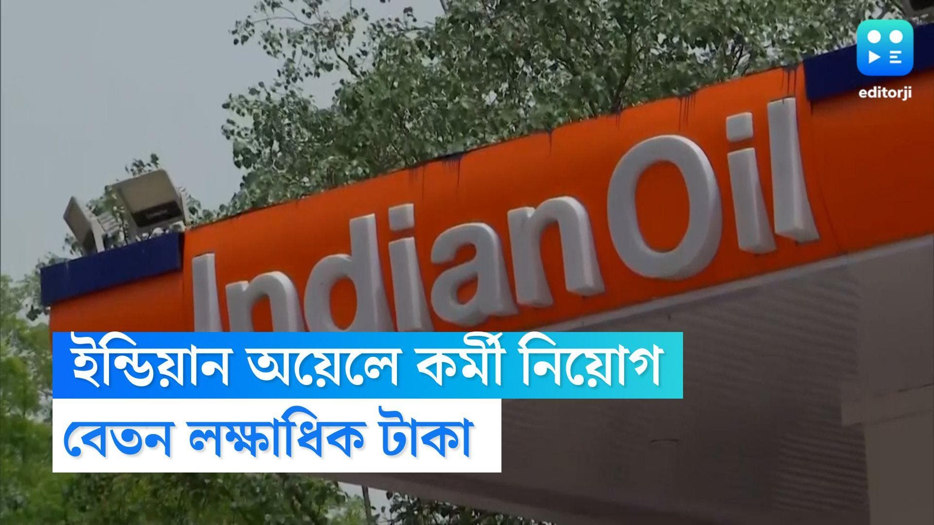 IOCL Recruitment 2022: ইন্ডিয়ান অয়েল কর্পোরেশনে কর্মী নিয়োগের বিজ্ঞপ্তি জারি, বেতন প্রায় লক্ষাধিক টাকা