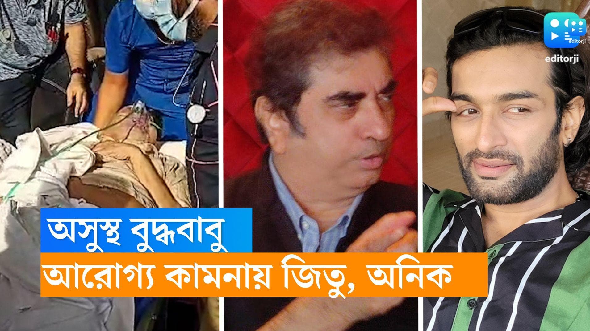 Buddhadeb Bhattacharjee: অসুস্থ প্রিয় কমরেড, বুদ্ধবাবুর আরোগ্য কামনায় জিতু, অনিক দত্ত 