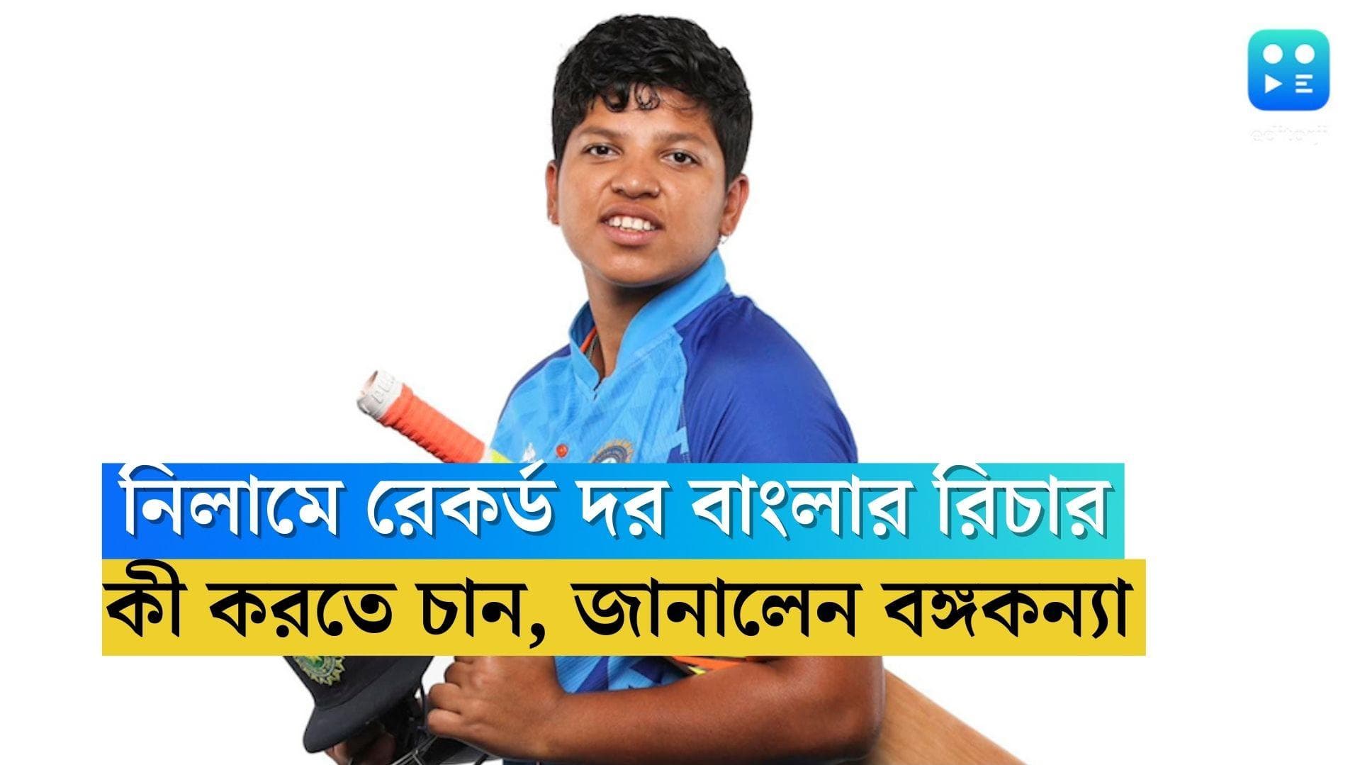 Richa Ghosh: বাংলার রিচাকে কিনল বেঙ্গালুরু, নিলামের টাকা নিয়ে কী করবেন, জানালেন বঙ্গকন্যা