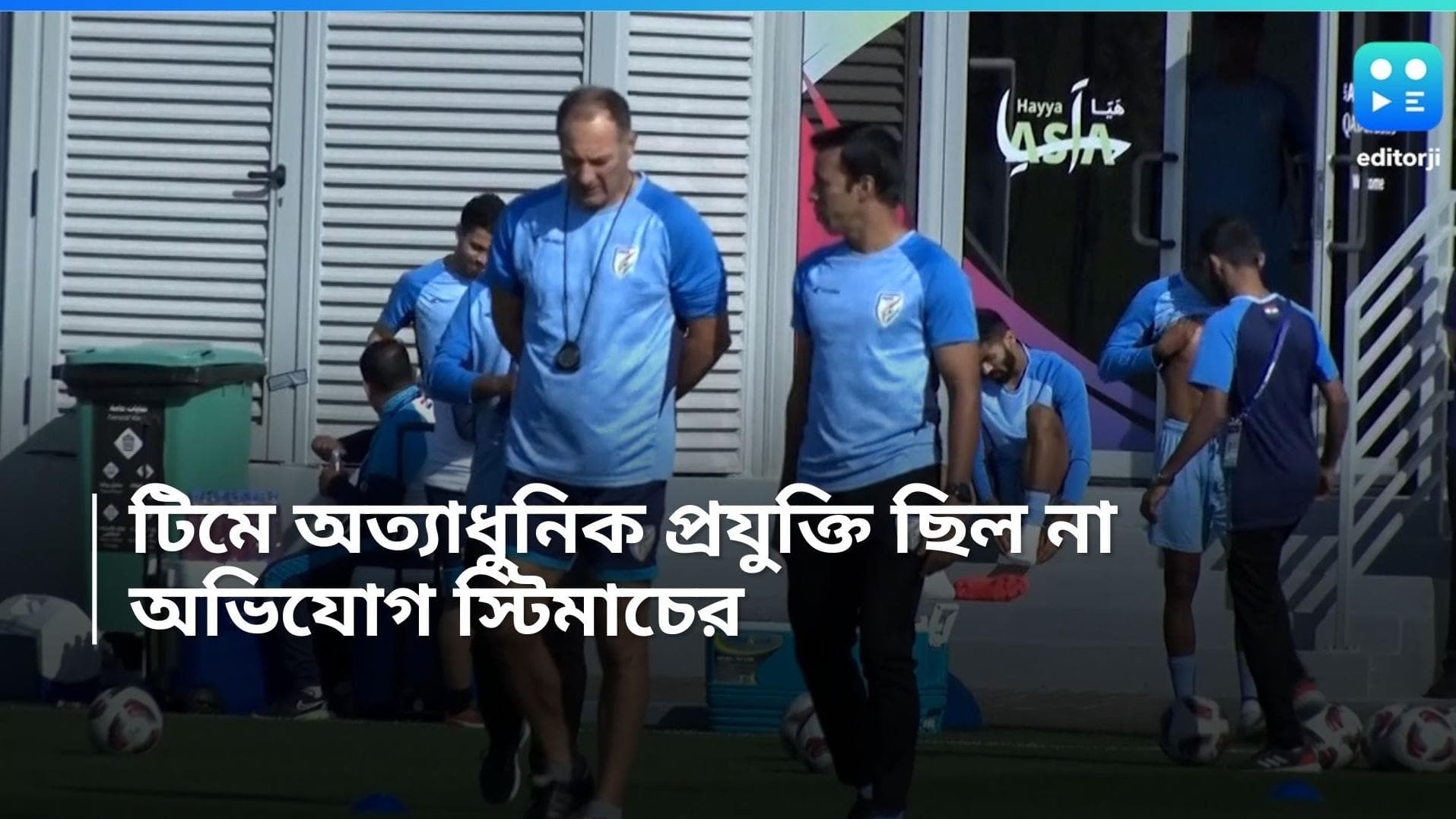 Indian Football Team: AFC এশিয়ান কাপে দলে অত্যাধুনিক প্রযুক্তি ছিল না, অভিযোগ সুনীলদের কোচ ইগর স্টিমাচের