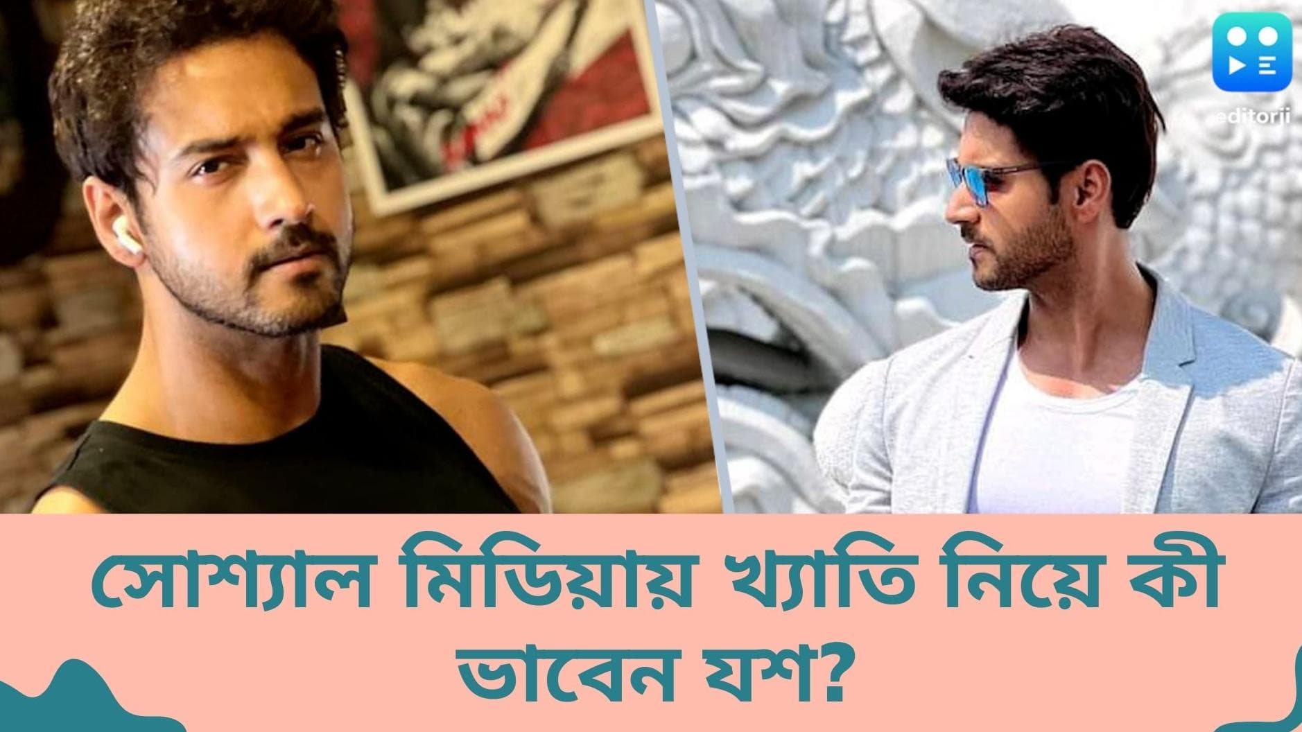 Yash Dasgupta exclusive interview: তারকাদের জনপ্রিয়তায় সোশ্যাল মিডিয়ার অবদান কতোটা? কী ভাবছেন যশ?