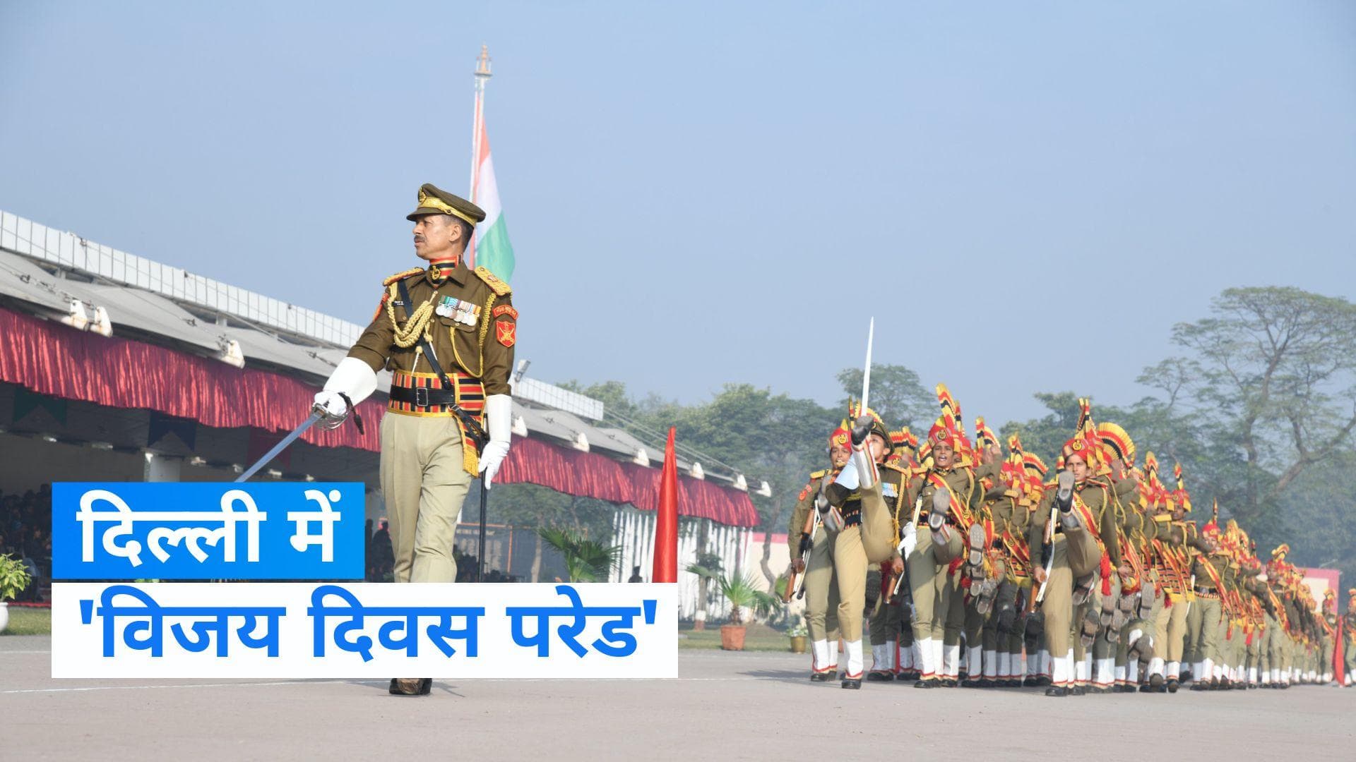 Vijay Diwas: बीएसएफ ने दिल्ली में पहली बार आयोजित की 'विजय दिवस परेड'