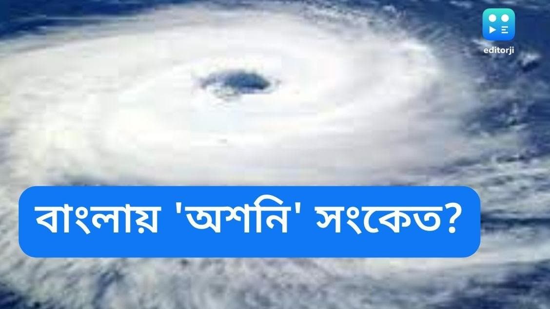 West Bengal Weather Update: আকাশে 'অশনি; সংকেত? কোনদিকে এগোচ্ছে ঝড়? কেমন থাকবে আজকের আবহাওয়া?