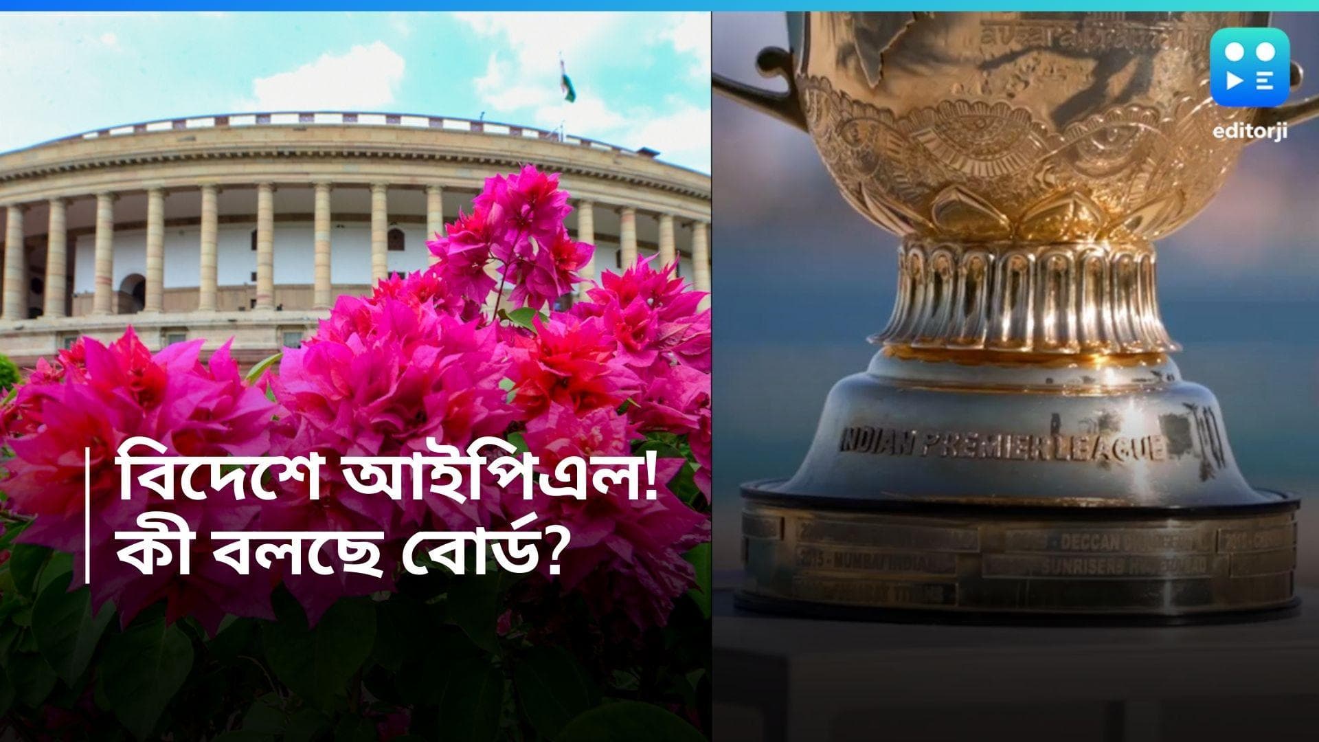 IPL 2024: বিদেশের মাটিতে আইপিএল! কী জানাচ্ছে ক্রিকেট বোর্ড? 