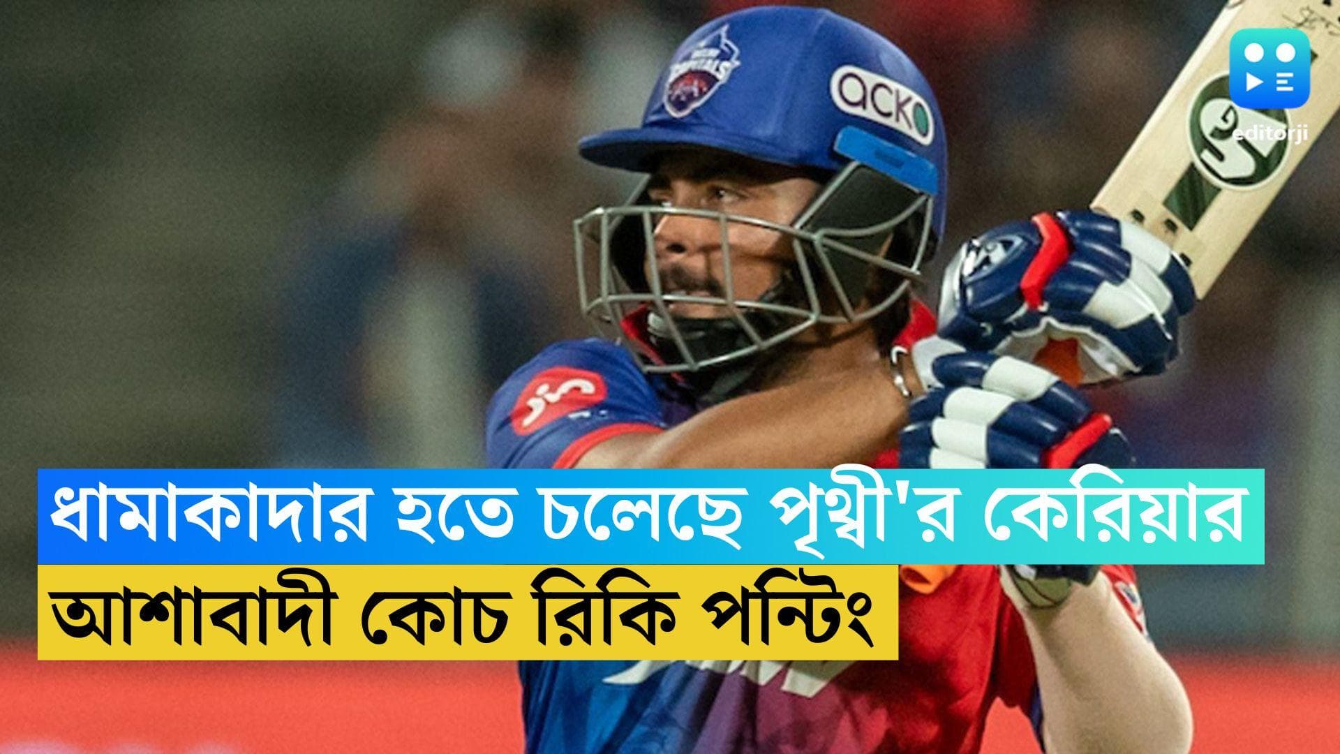 IPL 2023: চলতি মরশুমের আইপিলে ধামাকাদার হতে চলেছে পৃথ্বী'র কেরিয়ার, আশাবাদী রিকি