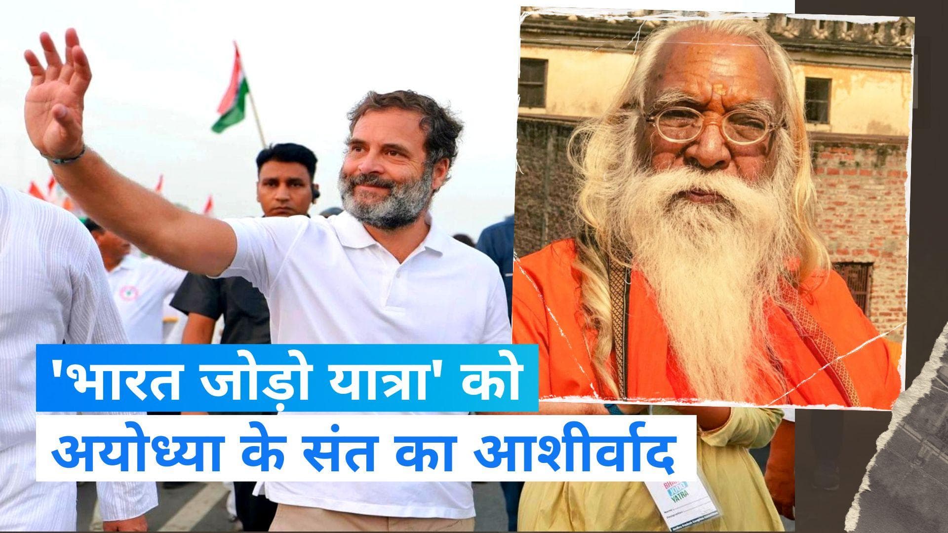 Bharat Jodo Yatra: बजरंगबली का आशीर्वाद लेकर यूपी में राहुल की एंट्री, अयोध्या से संत ने दीं शुभकामनाएं