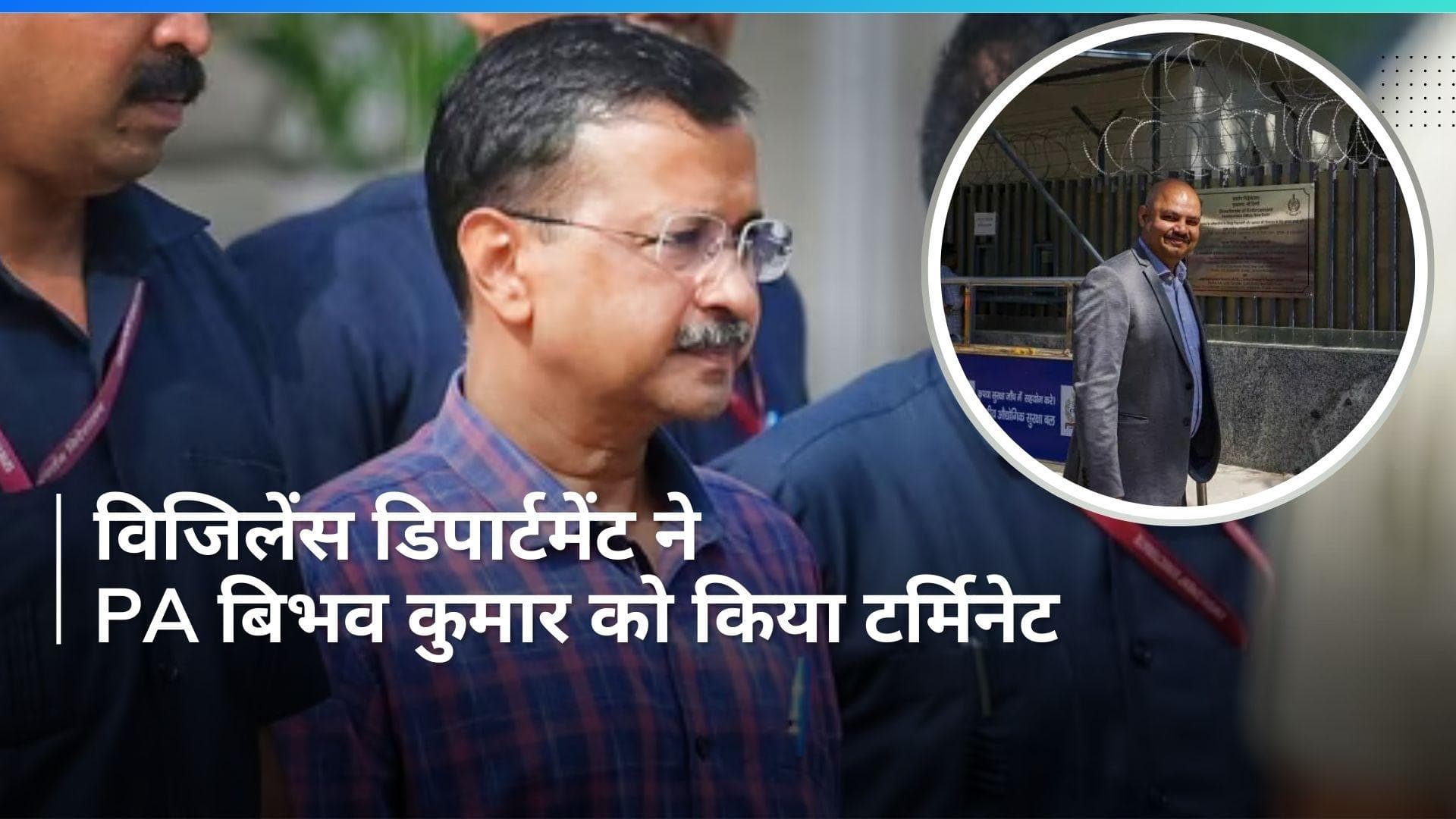 Arvind Kejriwal: केजरीवाल की बढ़ीं मुश्किलें, अब सीएम के सचिव हुए टर्मिनेट
