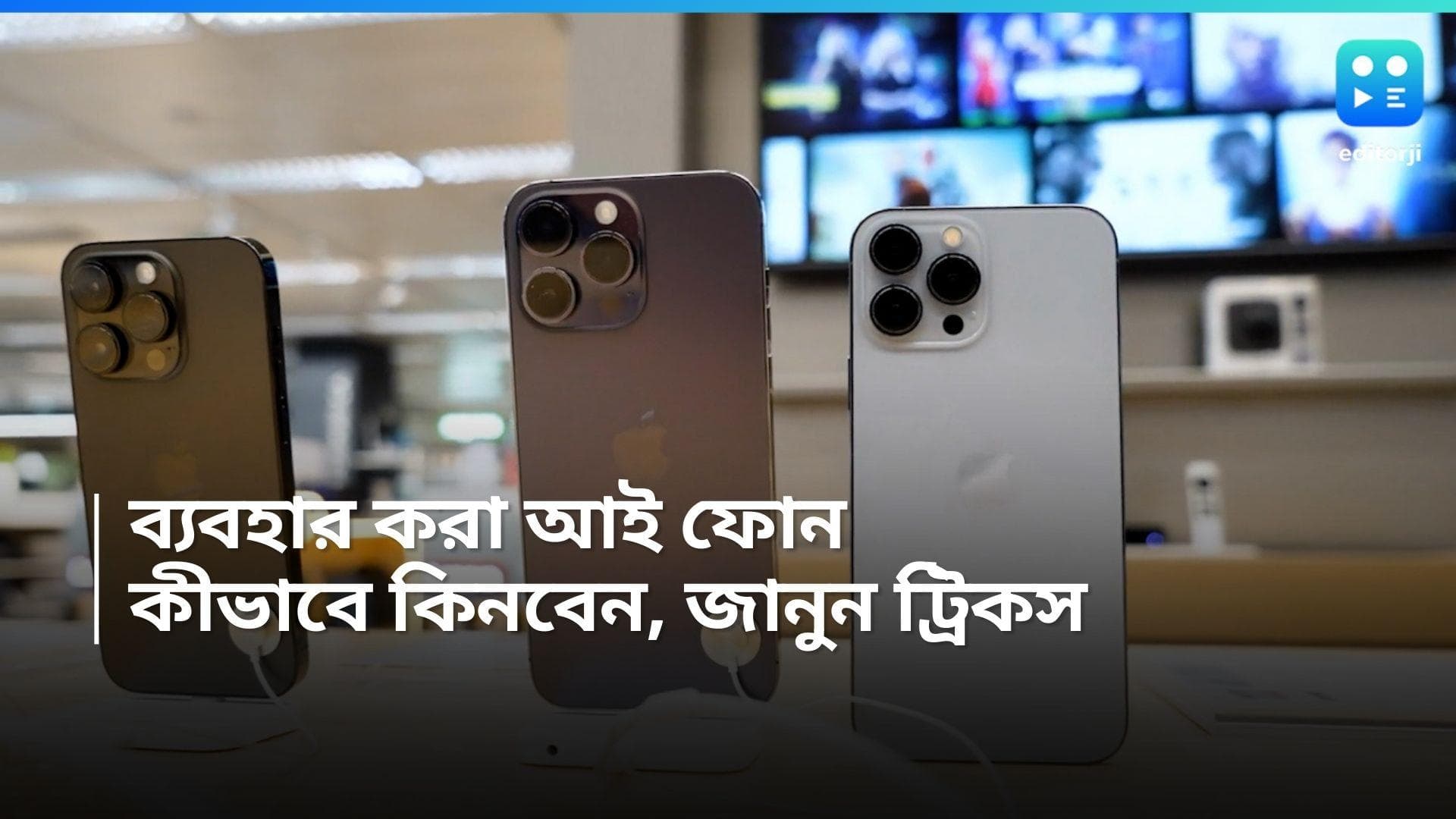 Used iPhone Buying Guide: 'ইউজ়ড' আইফোন কিনবেন! কী কী দেখে নিলে ঠকার ভয় থাকবে না