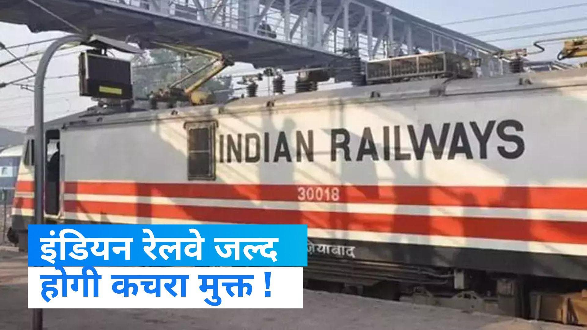 Indian Railway: ट्रेनों में अब फैला नहीं दिखेगा कचरा, यात्रियों के पास पहुंचेंगे सफाई कर्मचारी