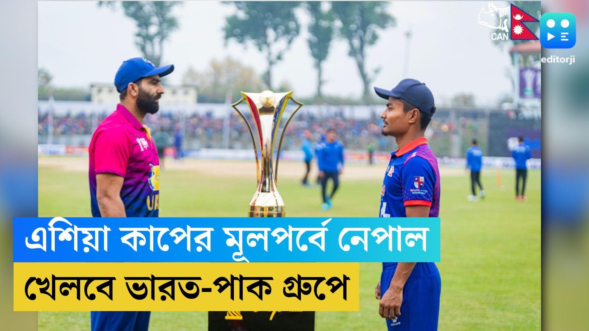 Asia Cup: এশিয়া কাপ ক্রিকেটে ভারত-পাকিস্তানের গ্রুপে যোগ্যতা অর্জন করল নেপাল