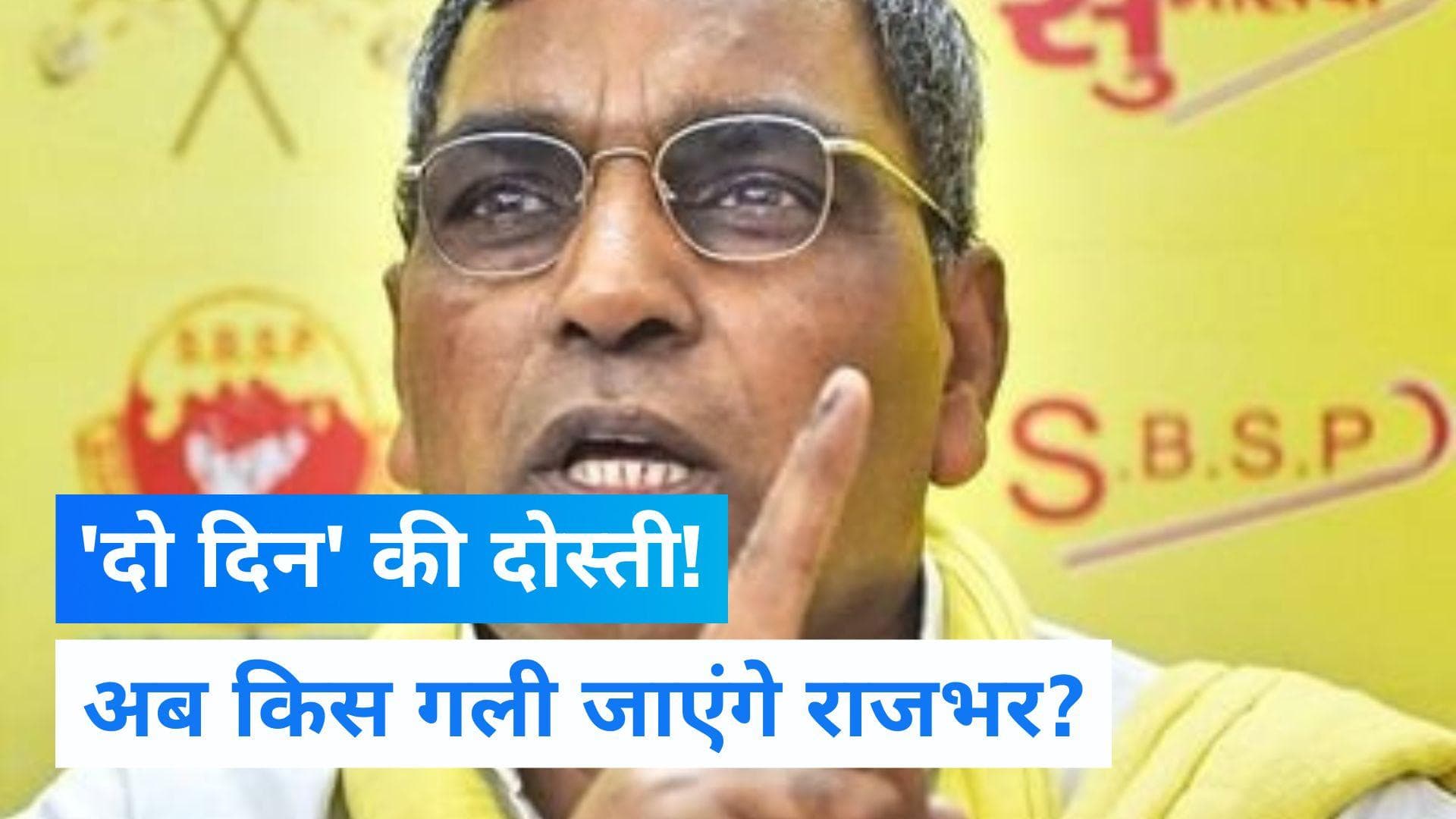 Uttar Pradesh Politics: ऐसा कोई सगा नहीं, जिसको ठगा नहीं! अब किसके साथ जाएंगे राजभर? 2024 बड़ी चुनौती!