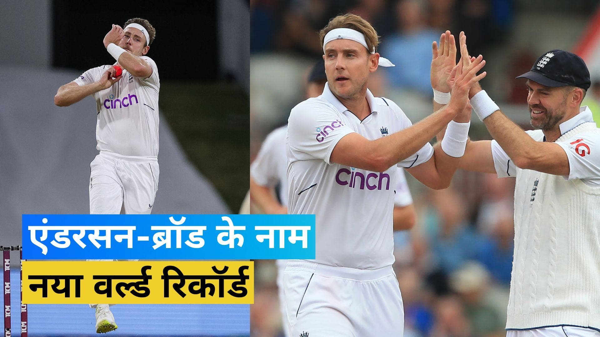 एंडरसन-ब्रॉड की जोड़ी ने तोड़ा मैकग्रा-वॉर्न का वर्ल्ड रिकॉर्ड, बनी ऐसा करने वाली सिर्फ दूसरी जोड़ी