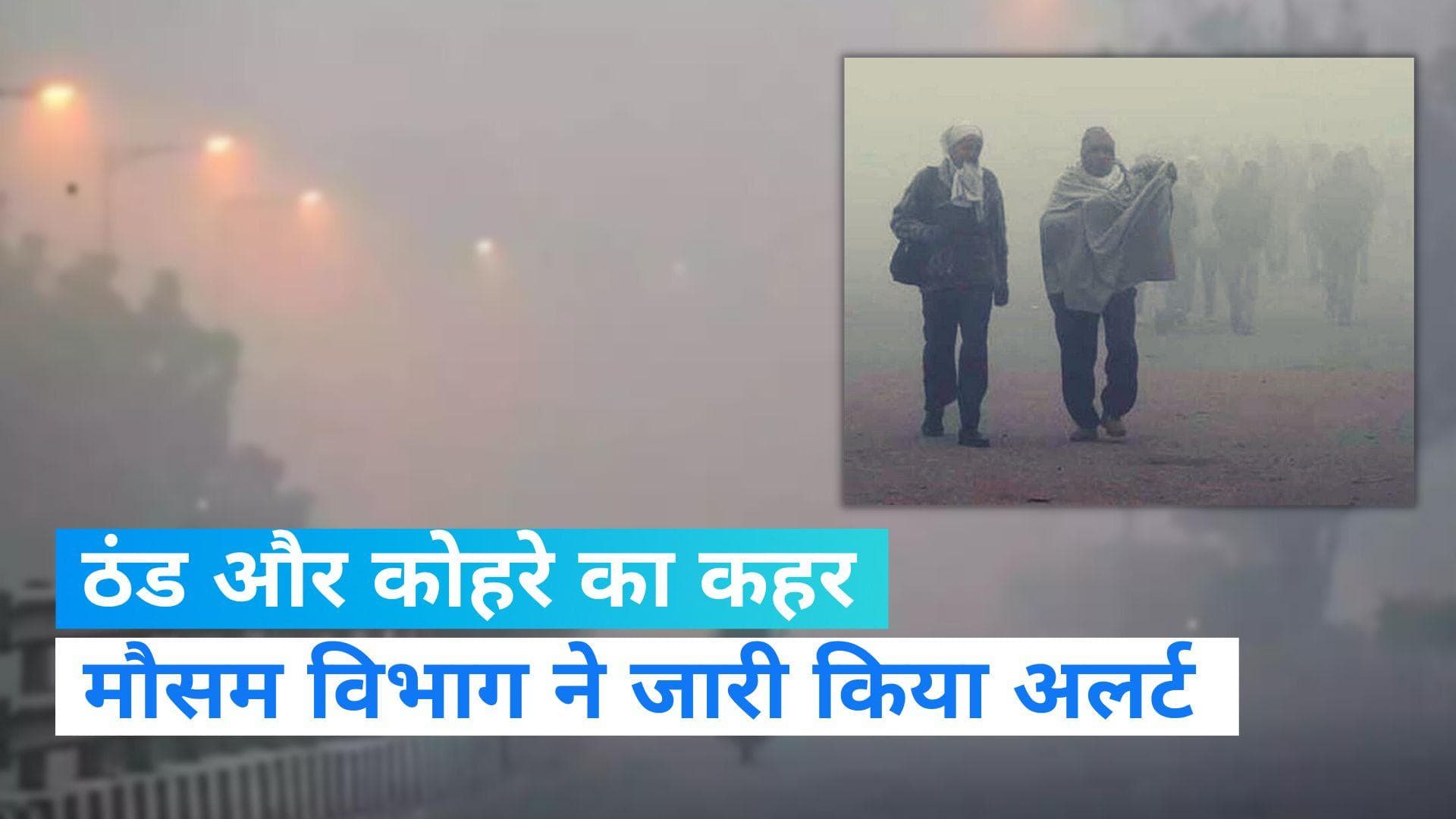 Weather Updates: दिल्ली समेत उत्तर भारत में कड़ाके की ठंड और कोहरे का कहर जारी, IMD ने जारी किया अलर्ट 