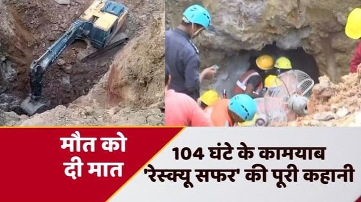 Rescue operation: गहरे गड्ढे में 104 घंटे सांप के साथ रहा राहुल ! कैसे सफल हुआ सबसे बड़ा रेस्क्यू ऑपरेशन