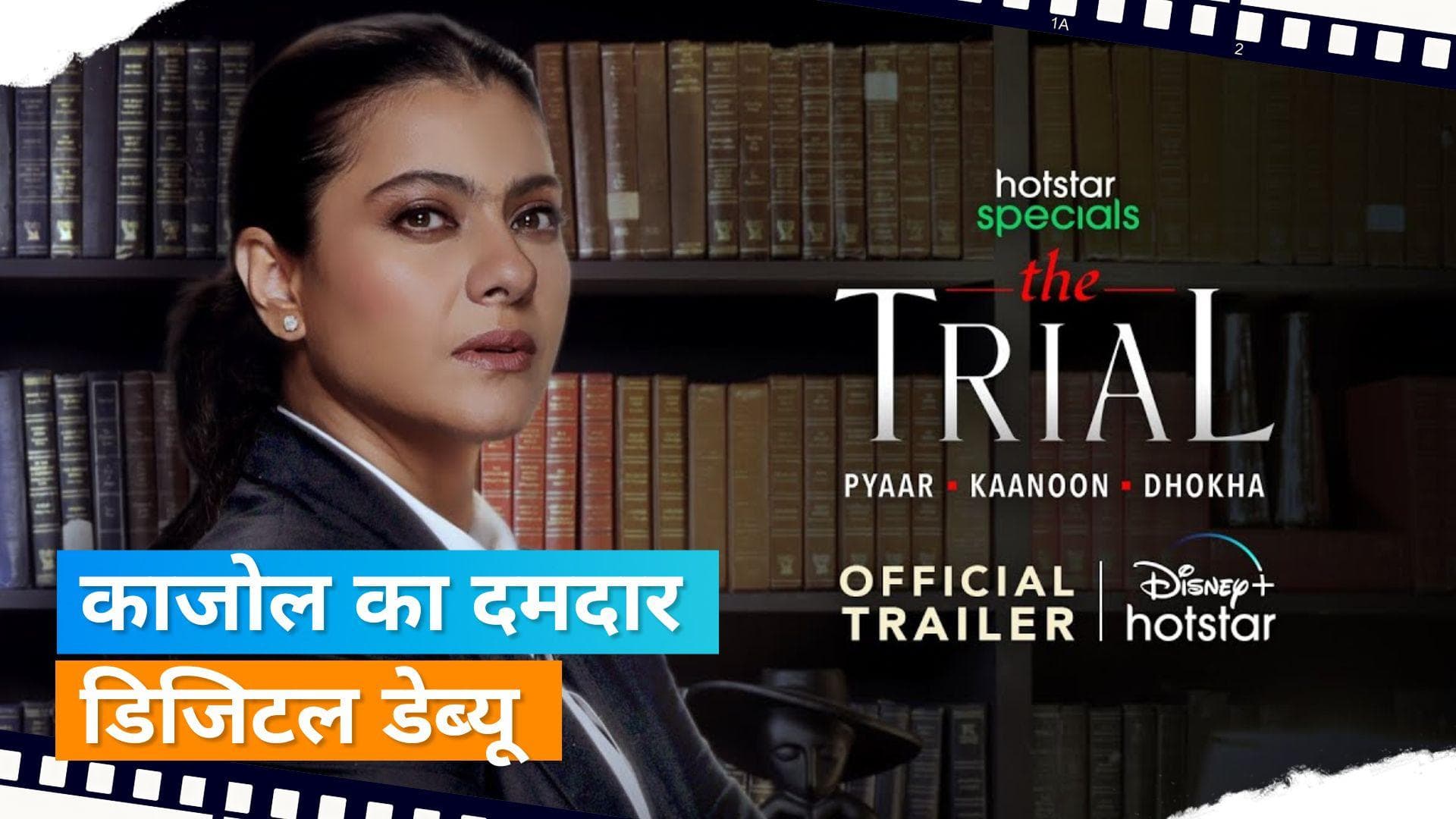 The Trial Trailer: प्यार कानून और धोखा, जबरदस्त ट्रेलर में दिखी Kajol की दमदार एक्टिंग