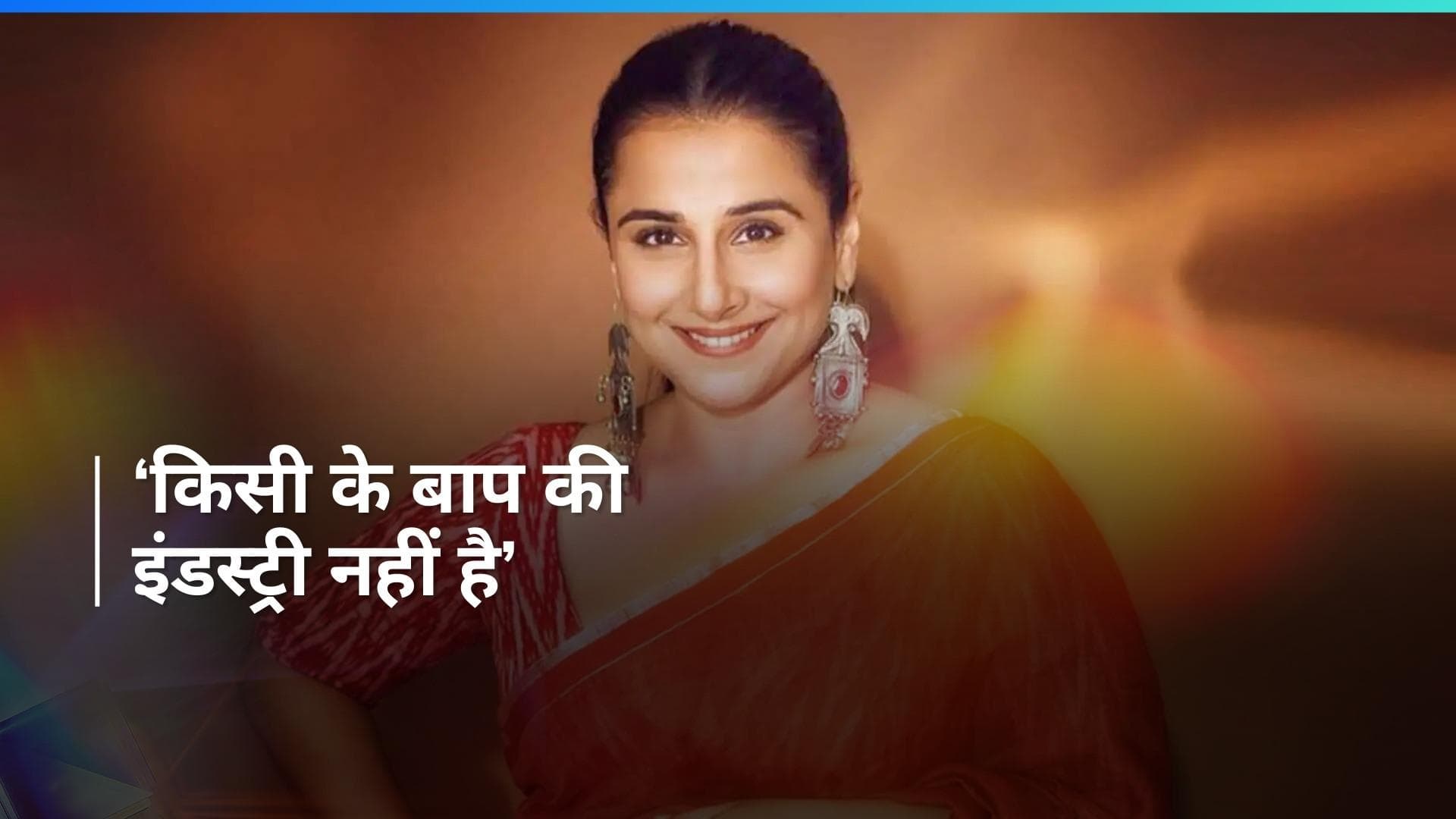 Vidya Balan ने नेपोटिज्म पर रखी अपनी राय, कहा - हर बाप का बेटा यहां सफल होता 