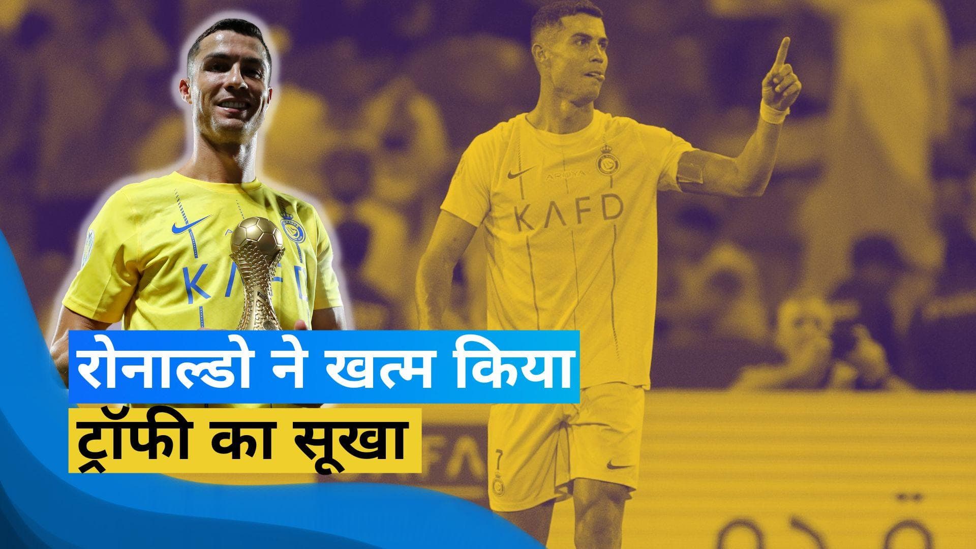 Arab Club Champions Cup: Christiano Ronaldo ने Al Nassr के साथ जीता पहला खिताब