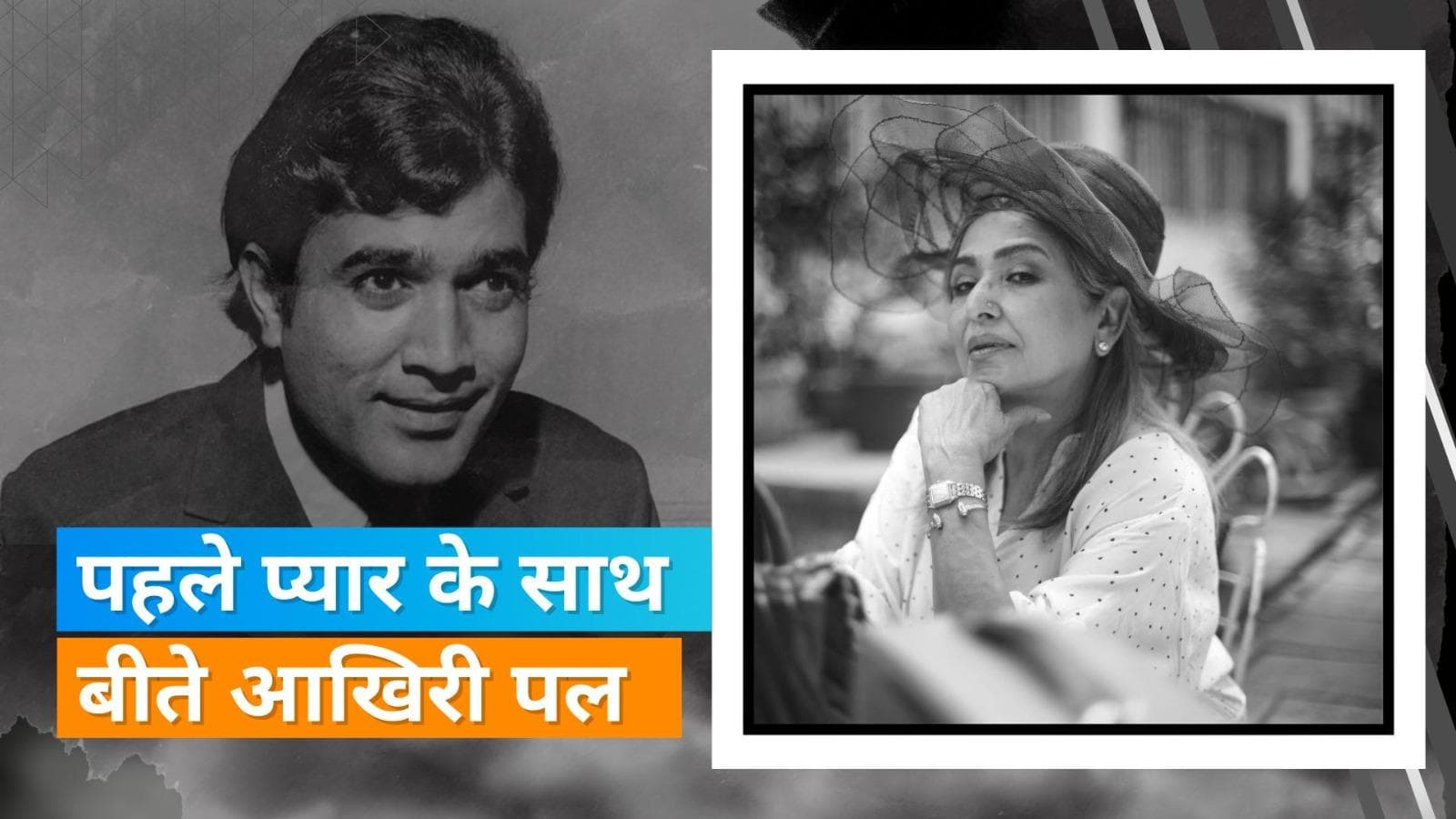 Rajesh Khanna के आखिरी वक्त में पत्नी Dimple या बच्चे नहीं ये एक्ट्रेस थीं साथ, वो काका का पहला प्यार थीं
