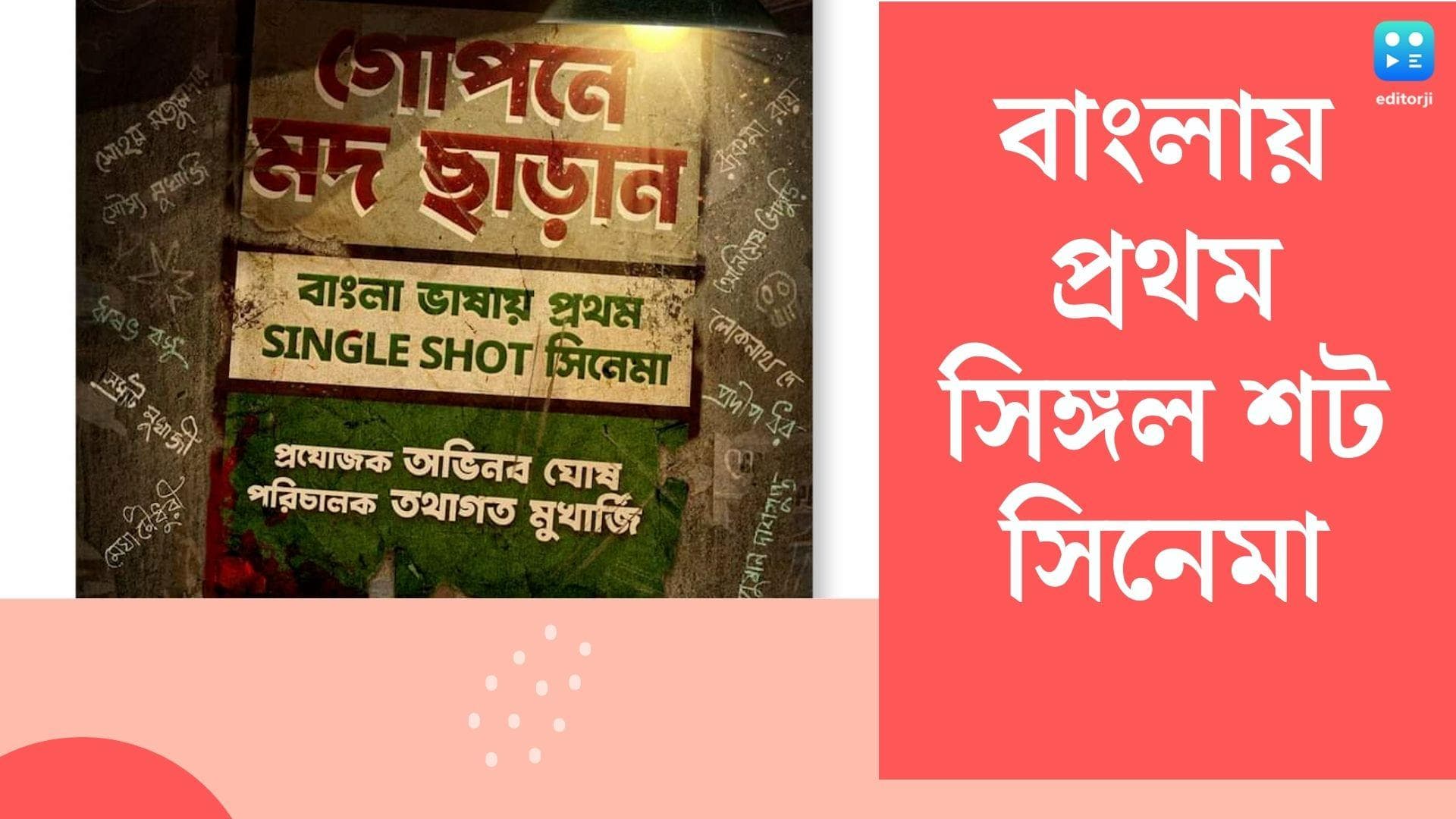 New Bengali Cinema : বাংলার প্রথম সিঙ্গল শট সিনেমা 'গোপনে মদ ছাড়ান', জুনেই শুটিং শুরু