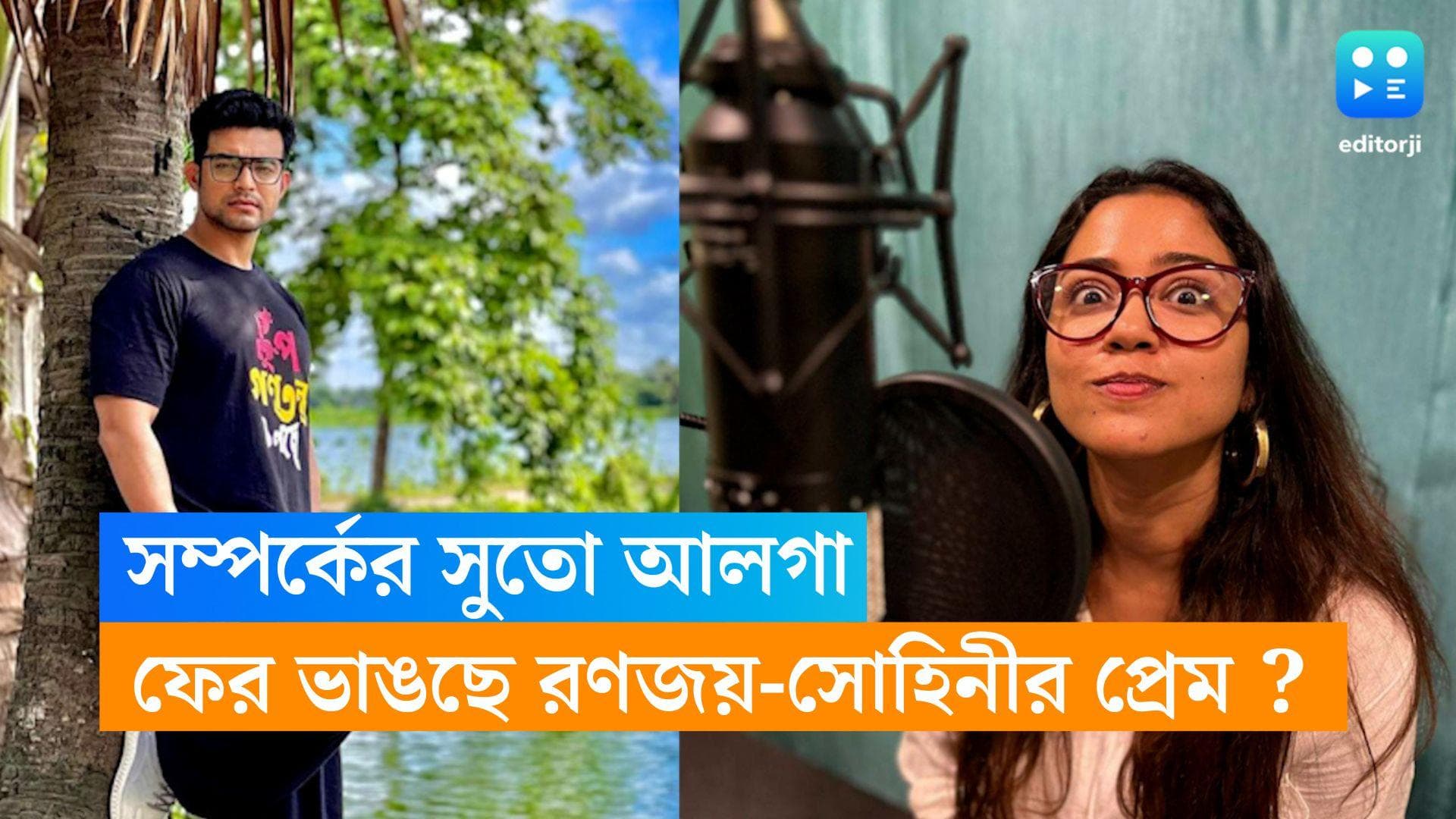 Ronojoy-Sohini : রণজয়-সোহিনীর সম্পর্কে ফের ভাঙন, নেপথ্যে তৃতীয় ব্যক্তি ? 