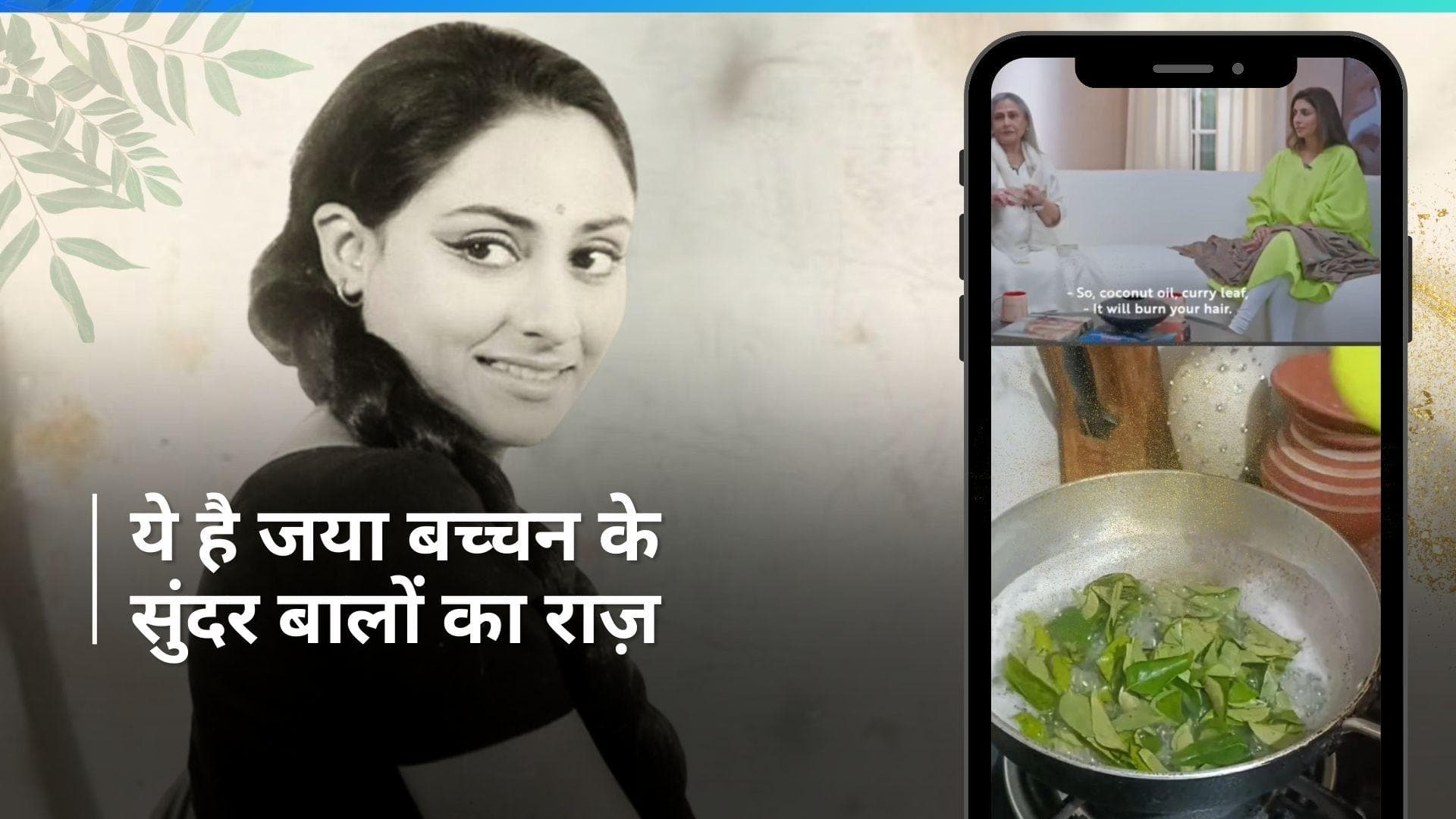 Hair Oil: एक्ट्रेस जया बच्चन ने बताया अपने घने और सिल्की बालों का राज, बालों में लगाती हैं ये तेल 