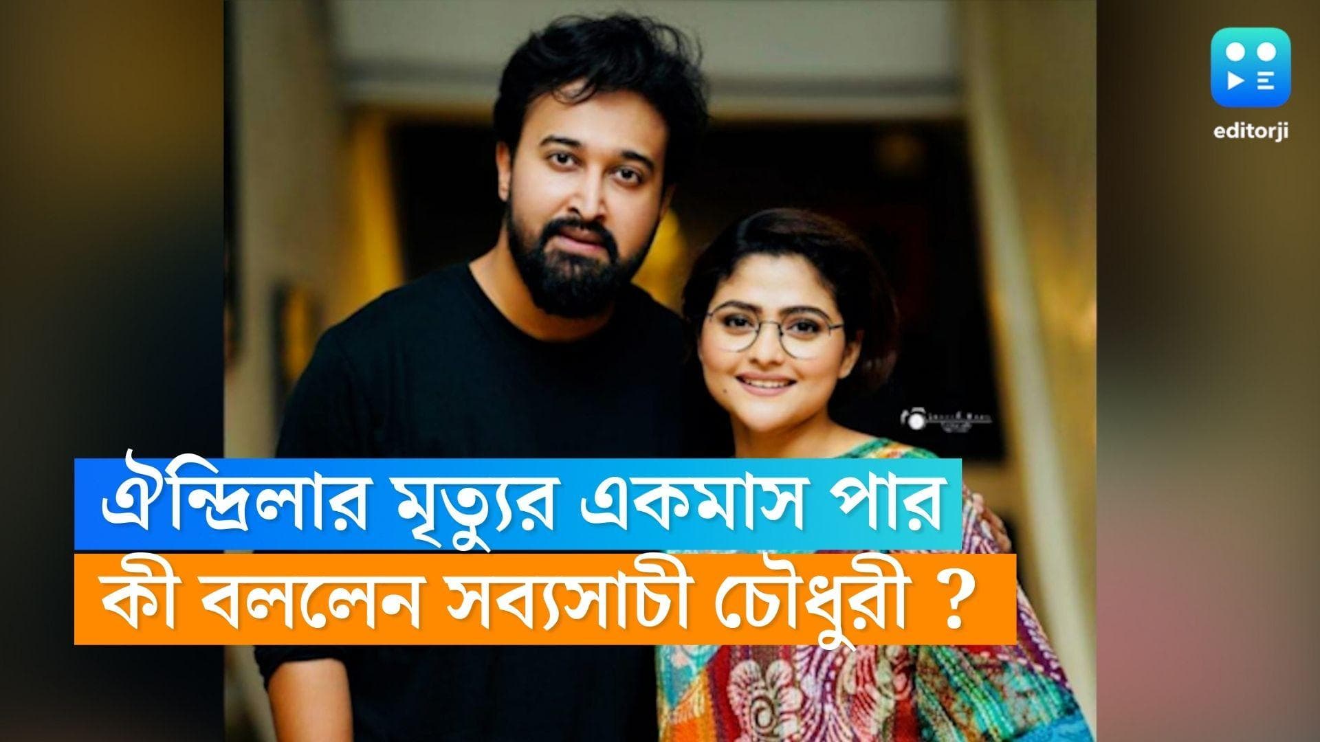 Aindrila-Sabyasachi:কেটে গিয়েছে এক মাস, কেমন আছেন সব্যসাচী? ঐন্দ্রিলার মৃত্যুর পর প্রথম কথা বললেন অভিনেতা