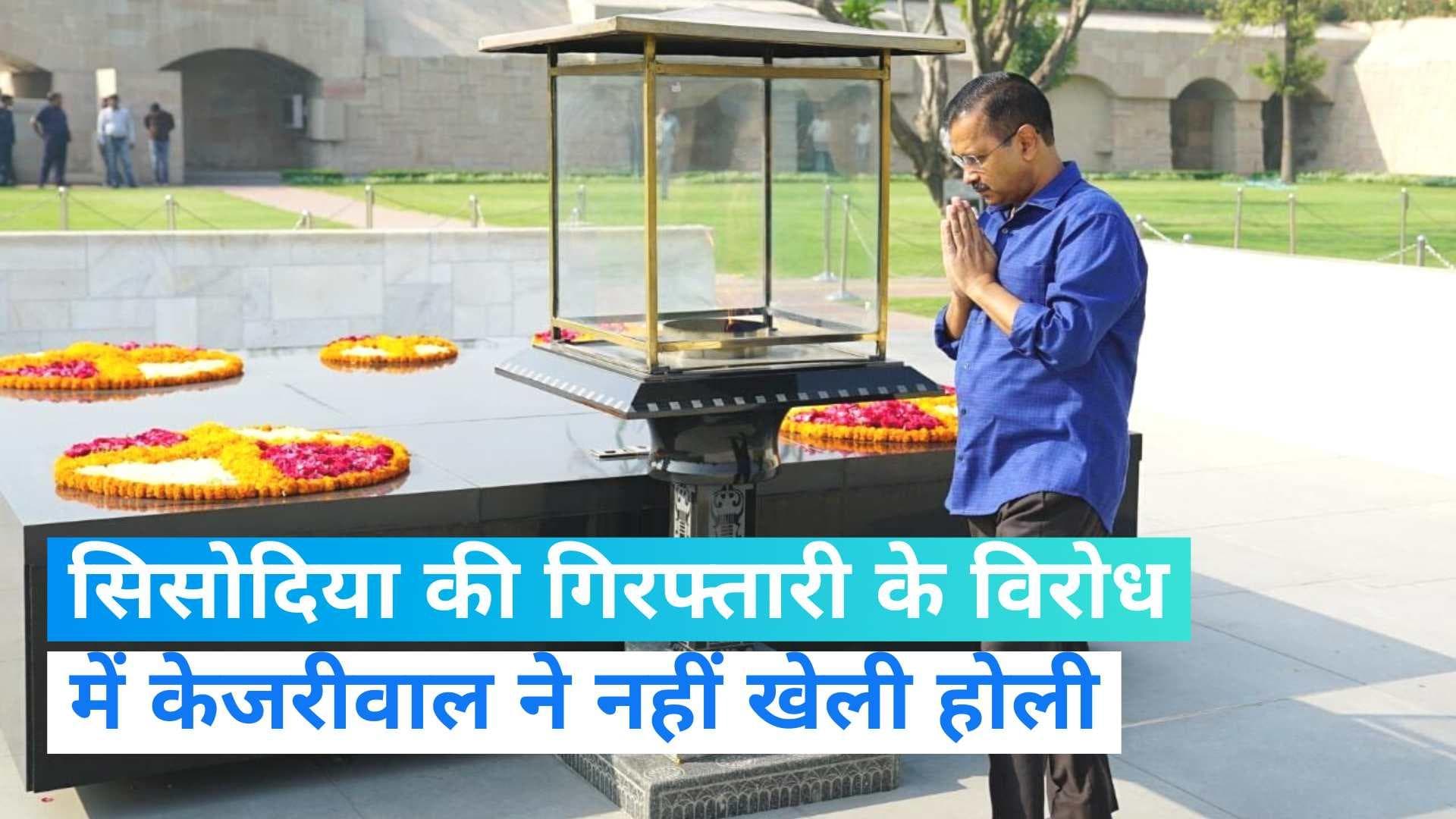 Manish Sisodia की गिरफ्तारी के विरोध में केजरीवाल ने नहीं खेली होली