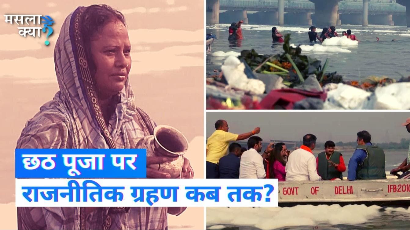 Chhath Puja 2022: Yamuna में जहरीले झाग के बीच नहाने को क्यों मजबूर हैं श्रद्धालु?  