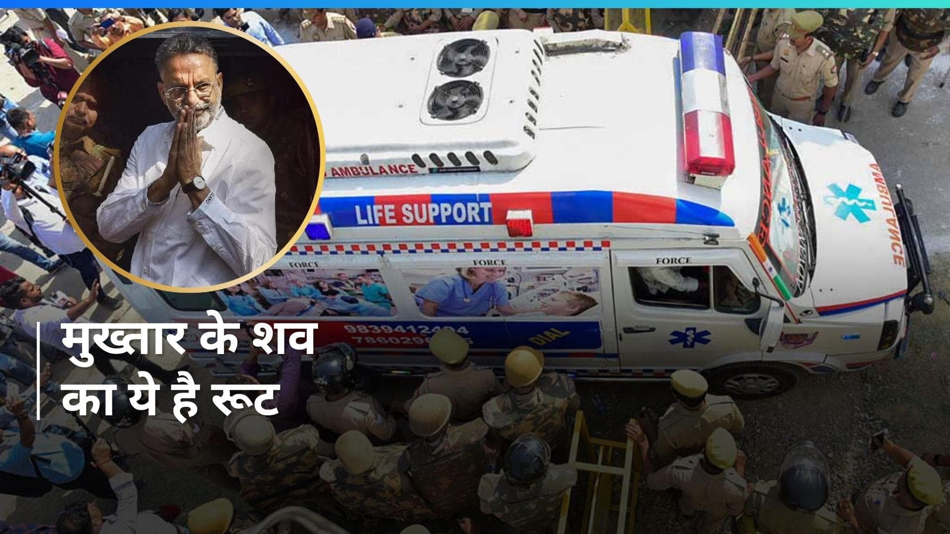 Mukhtar Ansari: बांदा से इस रूट से गाजीपुर पहुंचेगा मुख्तार का शव, लगेंगे करीब 10 घंटे 