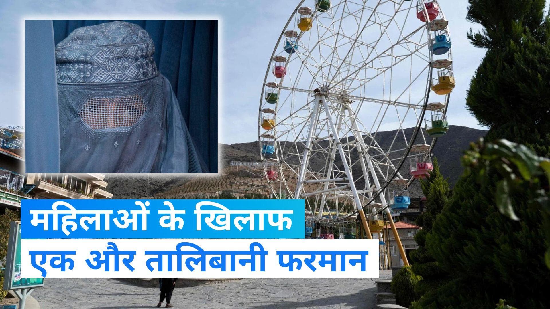 Taliban: अफगानिस्तान में एक और तालिबानी फरमान, महिलाओं को पार्क में जाने पर लगी पाबंदी