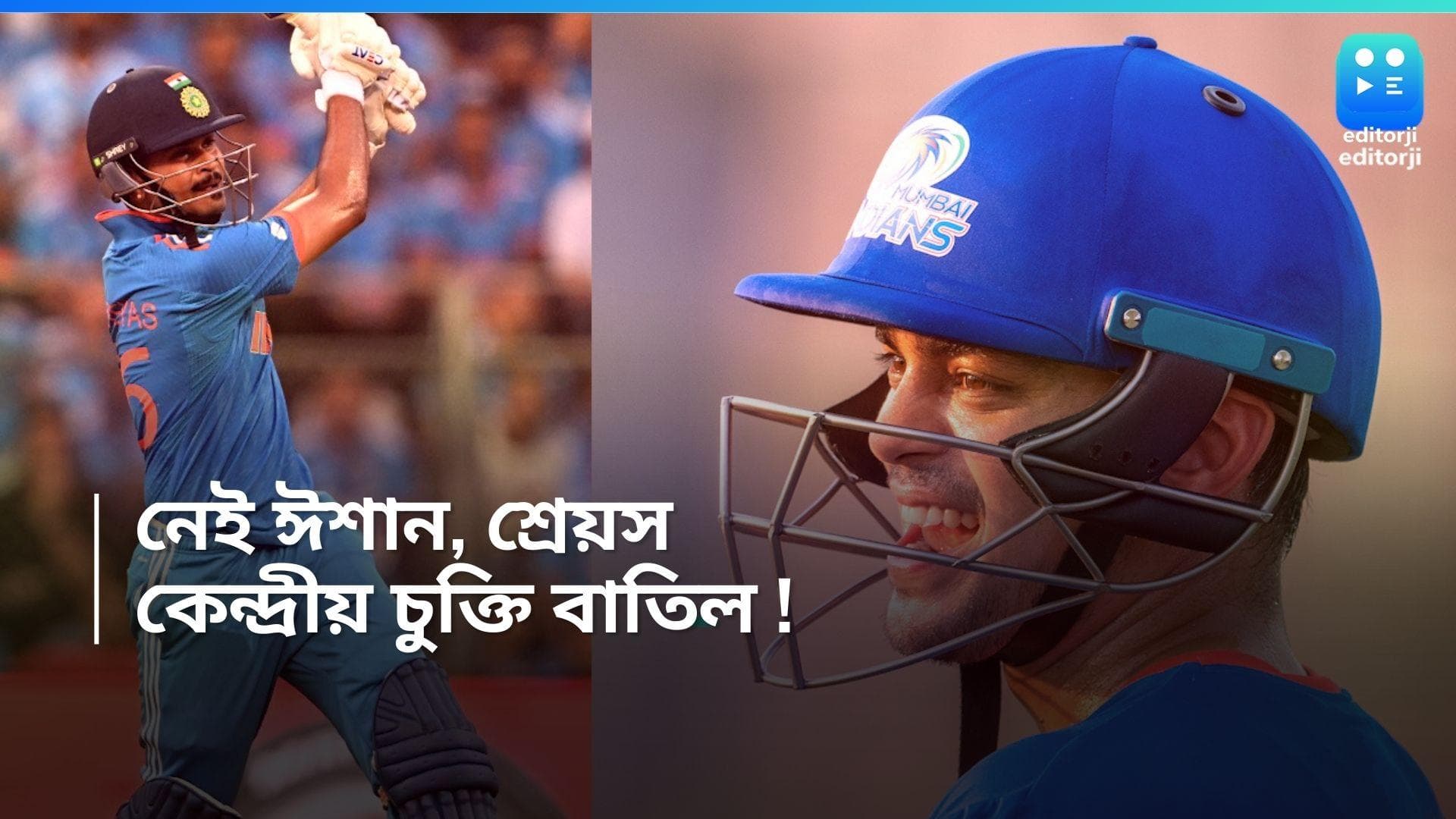 BCCI : আশঙ্কাই সত্যি হল, বিসিসিআই-এর বার্ষিক চুক্তি থেকে বাদ পড়লেন ঈশান কিষাণ ও শ্রেয়স আইয়ার 