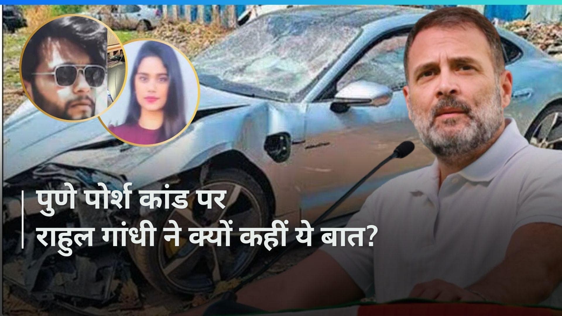 Pune Porsche Accident पर बोले राहुल गांधी 'मोदी बना रहे दो हिंदुस्तान, जहां न्याय भी दौलत का मोहताज'