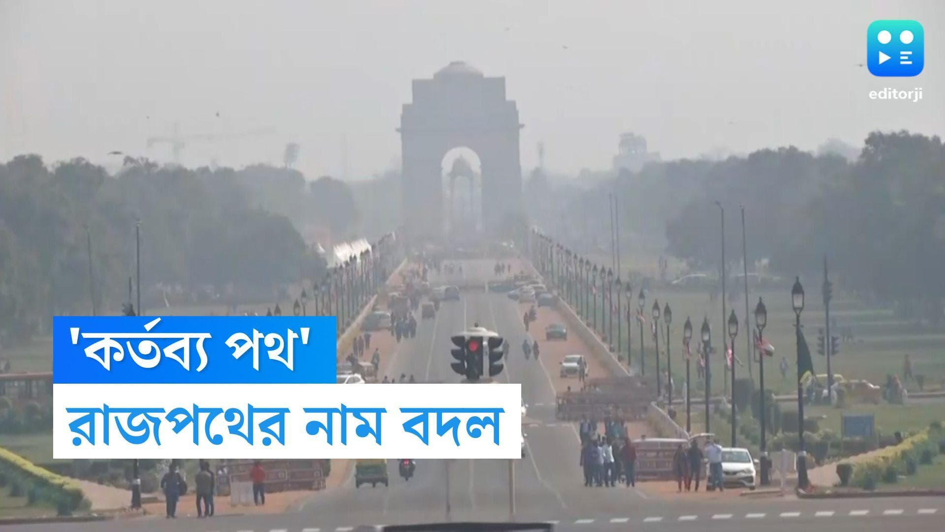 Rajpath name Changed: স্বাধীনতার ৭৫ বছরে রেস কোর্স রোডের নাম বদল, নয়া নাম 'কর্তব্য পথ'