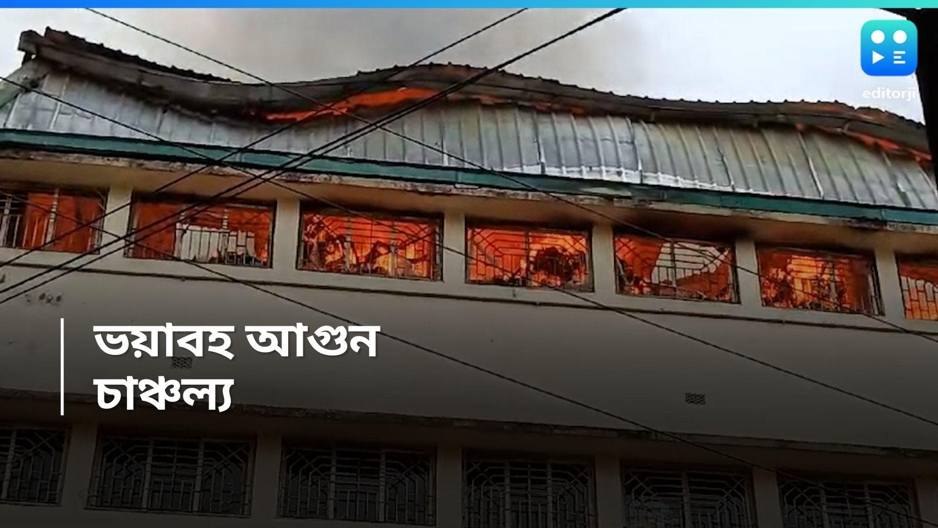 Kolkata Fire: সাতসকালে দুর্ঘটনা কলকাতায়, গেঞ্জি কারখানায় ভয়াবহ আগুন
